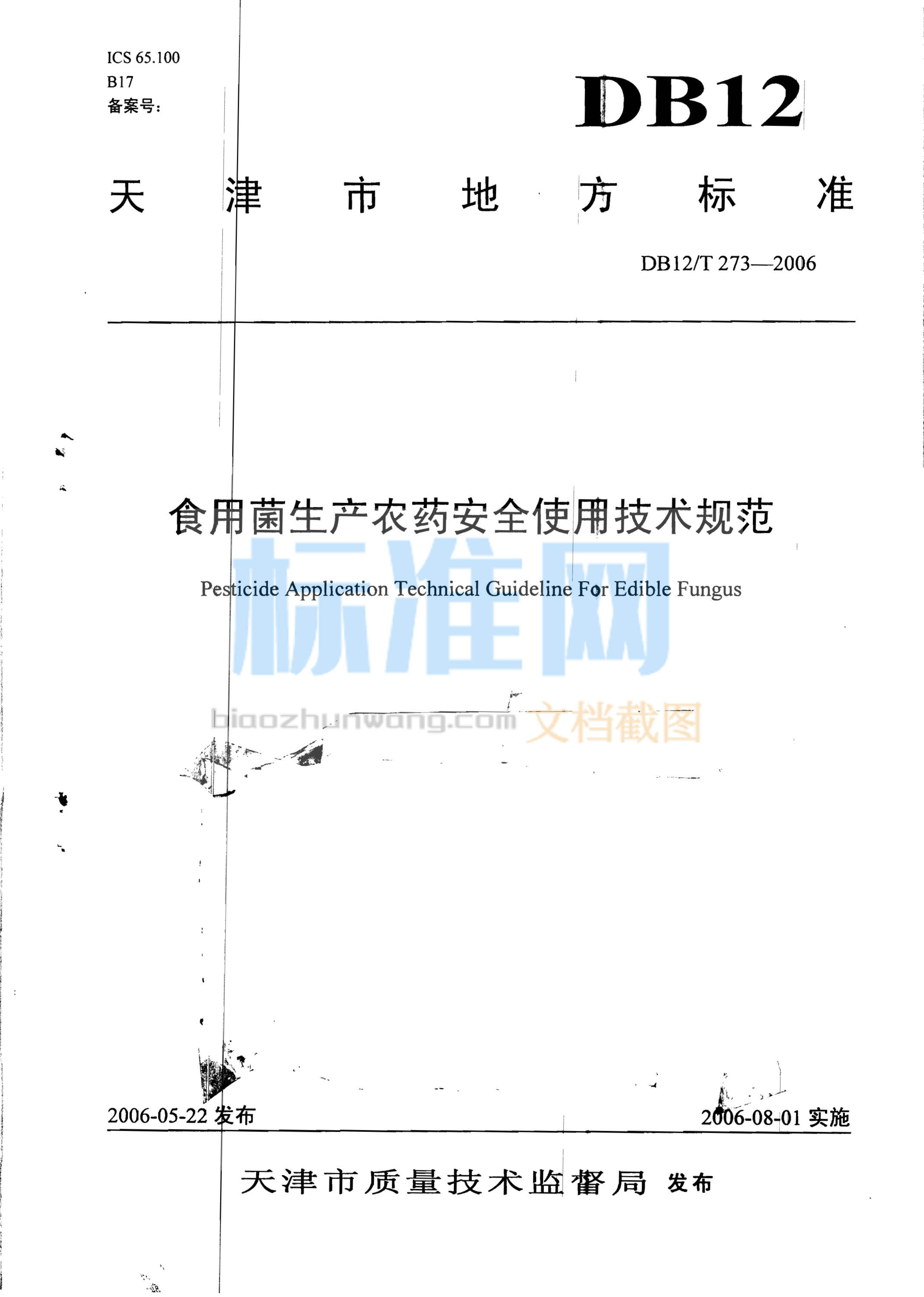 DB12/T 273-2006 食用菌生产农药安全使用技术规范