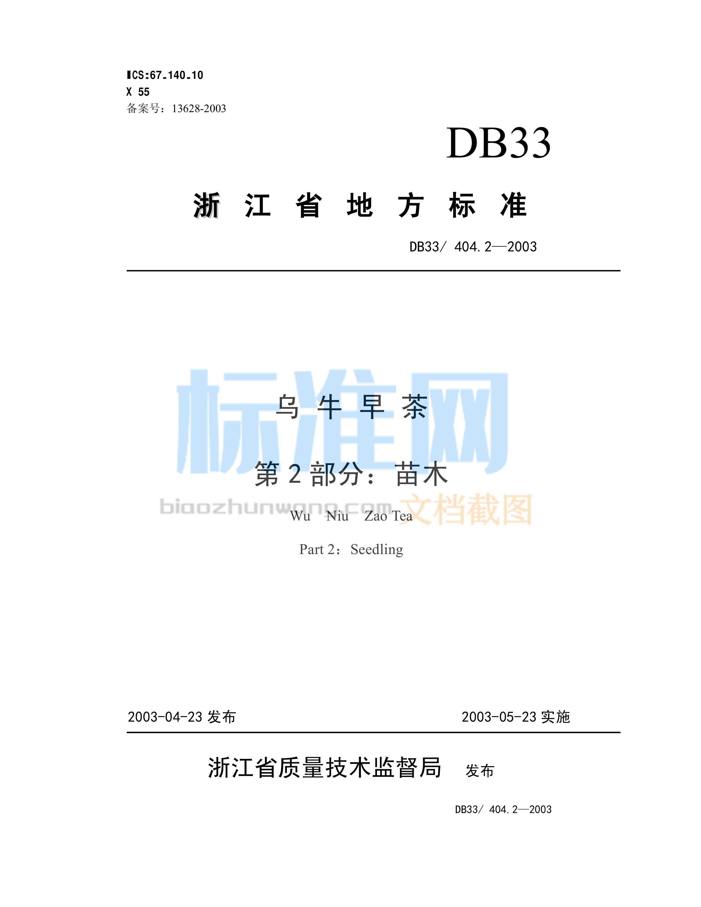 DB33/404.2-2003 乌牛早茶 第2部分：苗木