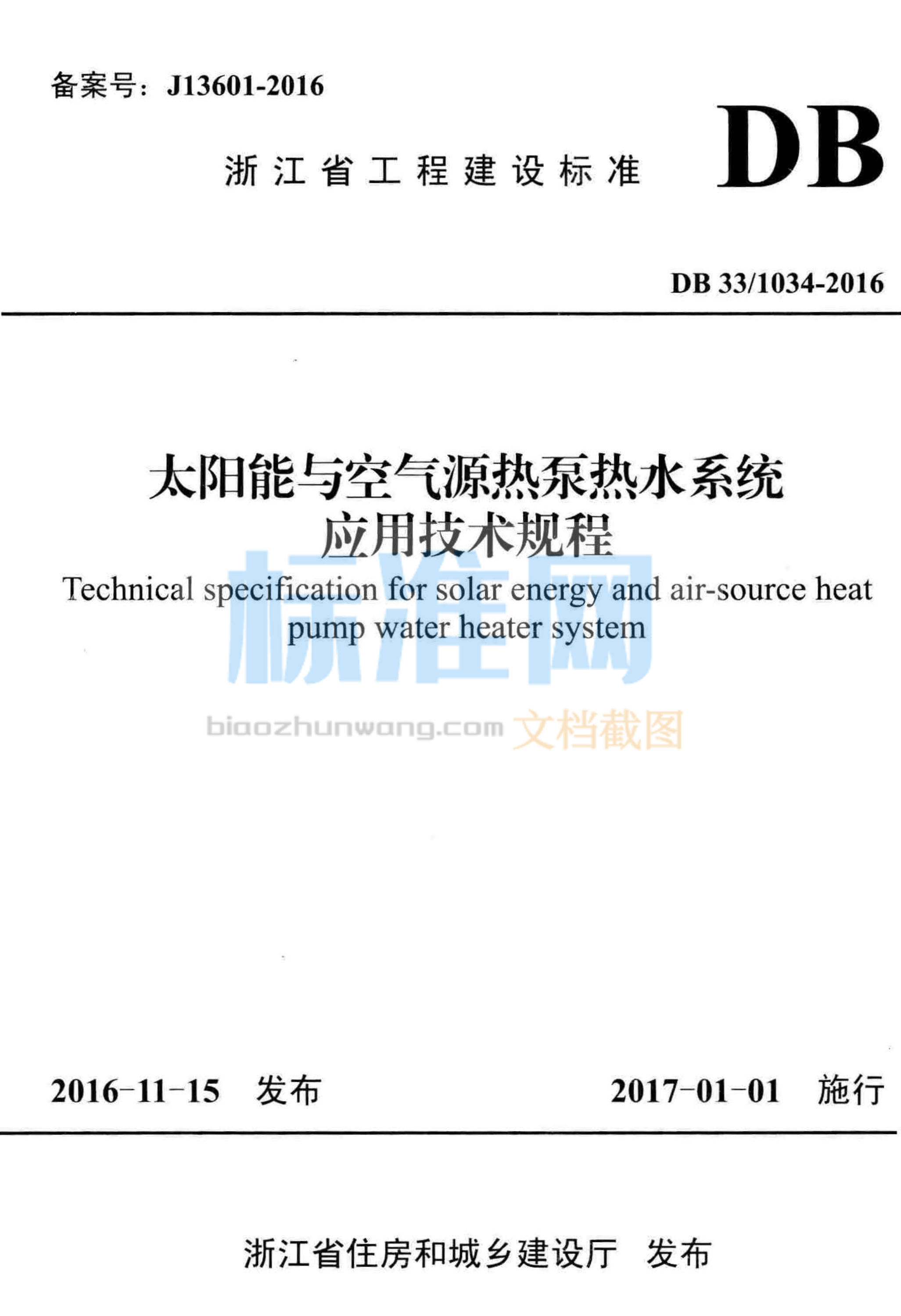 DB33/1034-2016 太阳能与空气源热泵热水系统应用技术规程