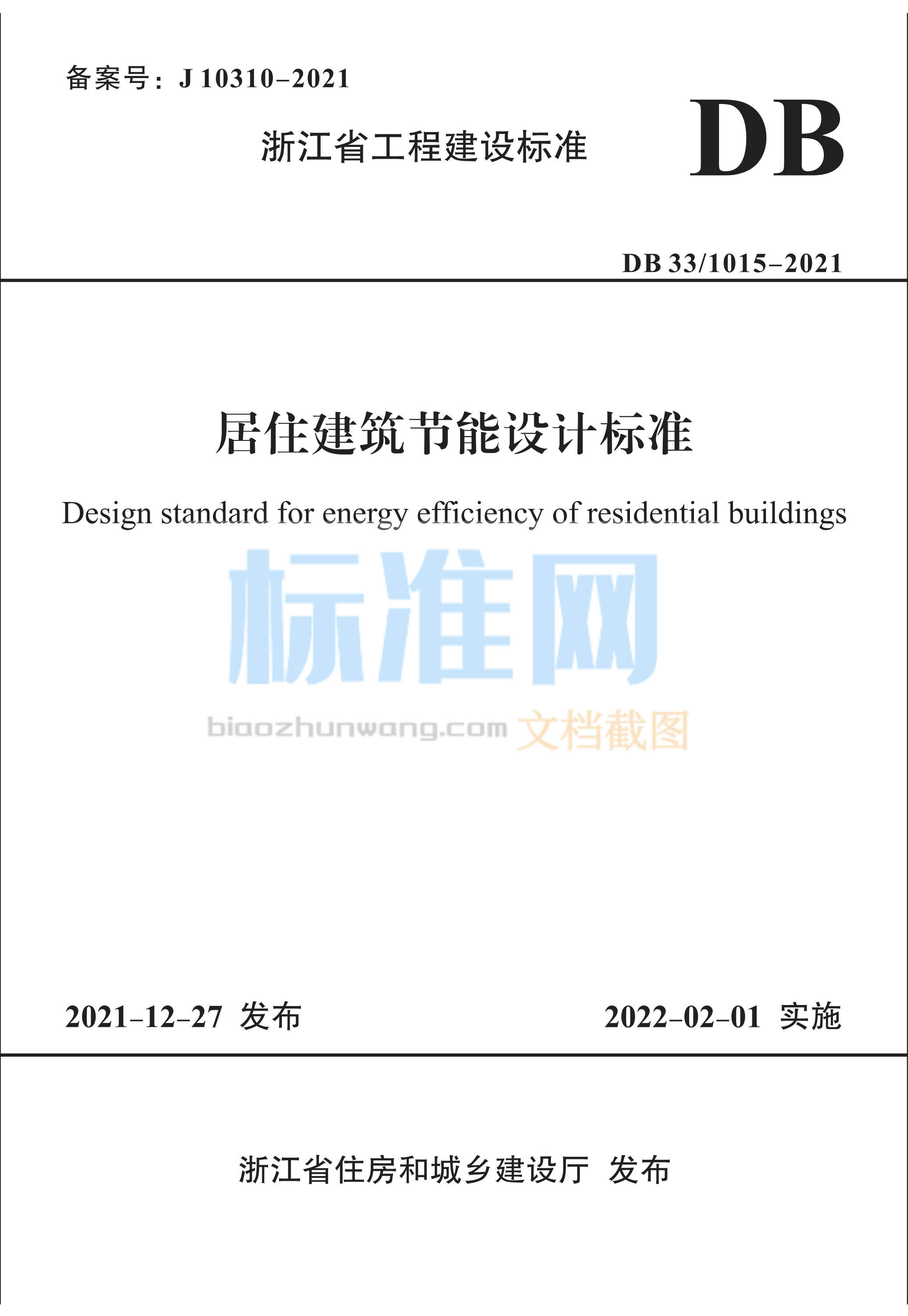 DB33/1015-2021 居住建筑节能设计标准