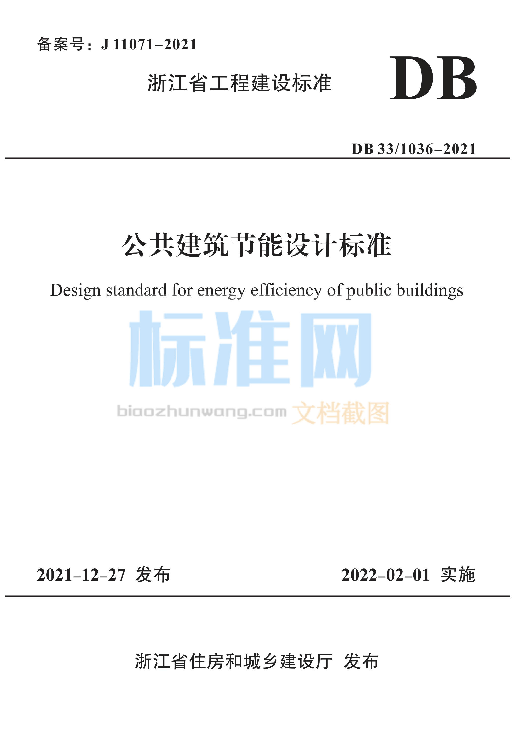 DB33/1036-2021 公共建筑节能设计标准
