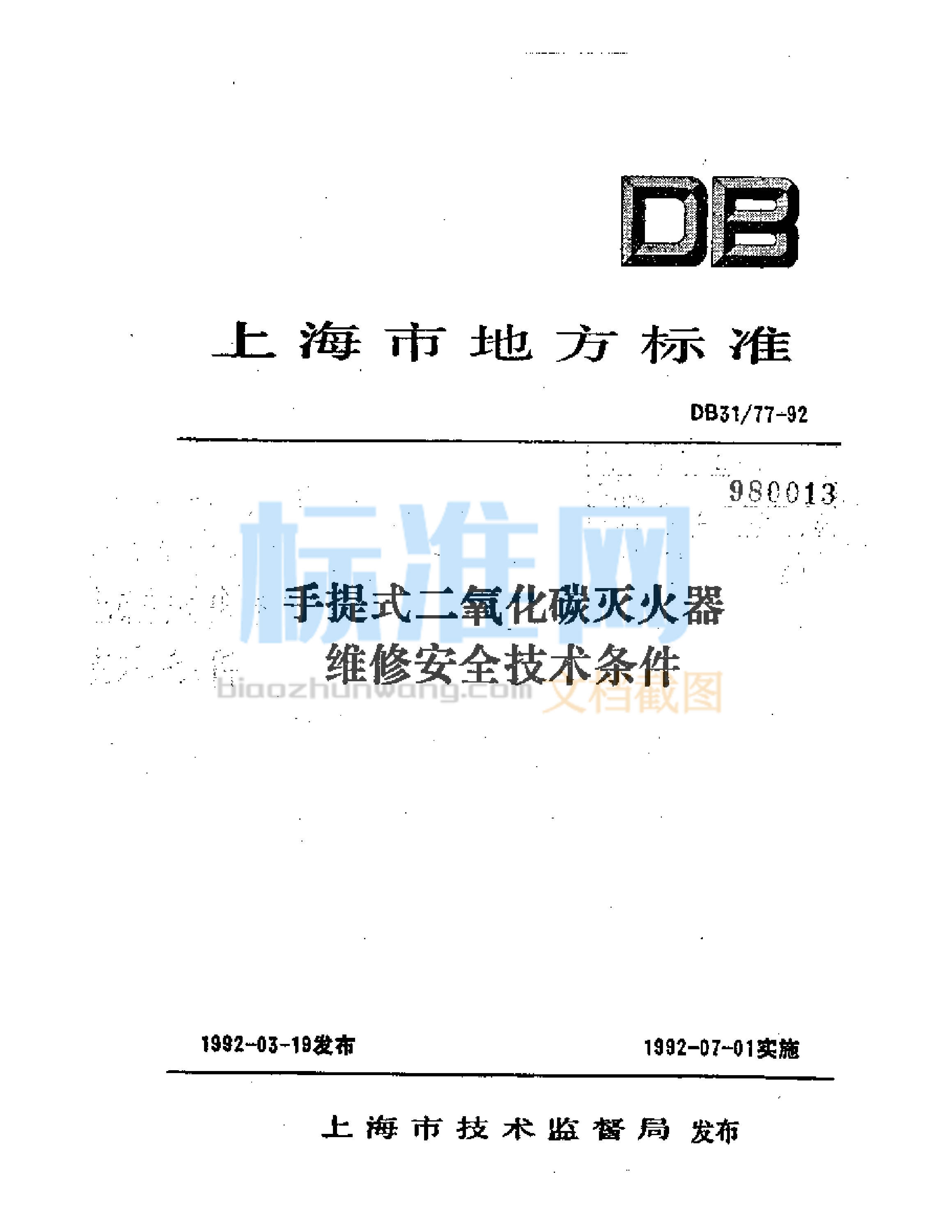 DB31/77-1992 手提式二氧化碳灭火器维修安全技术条件