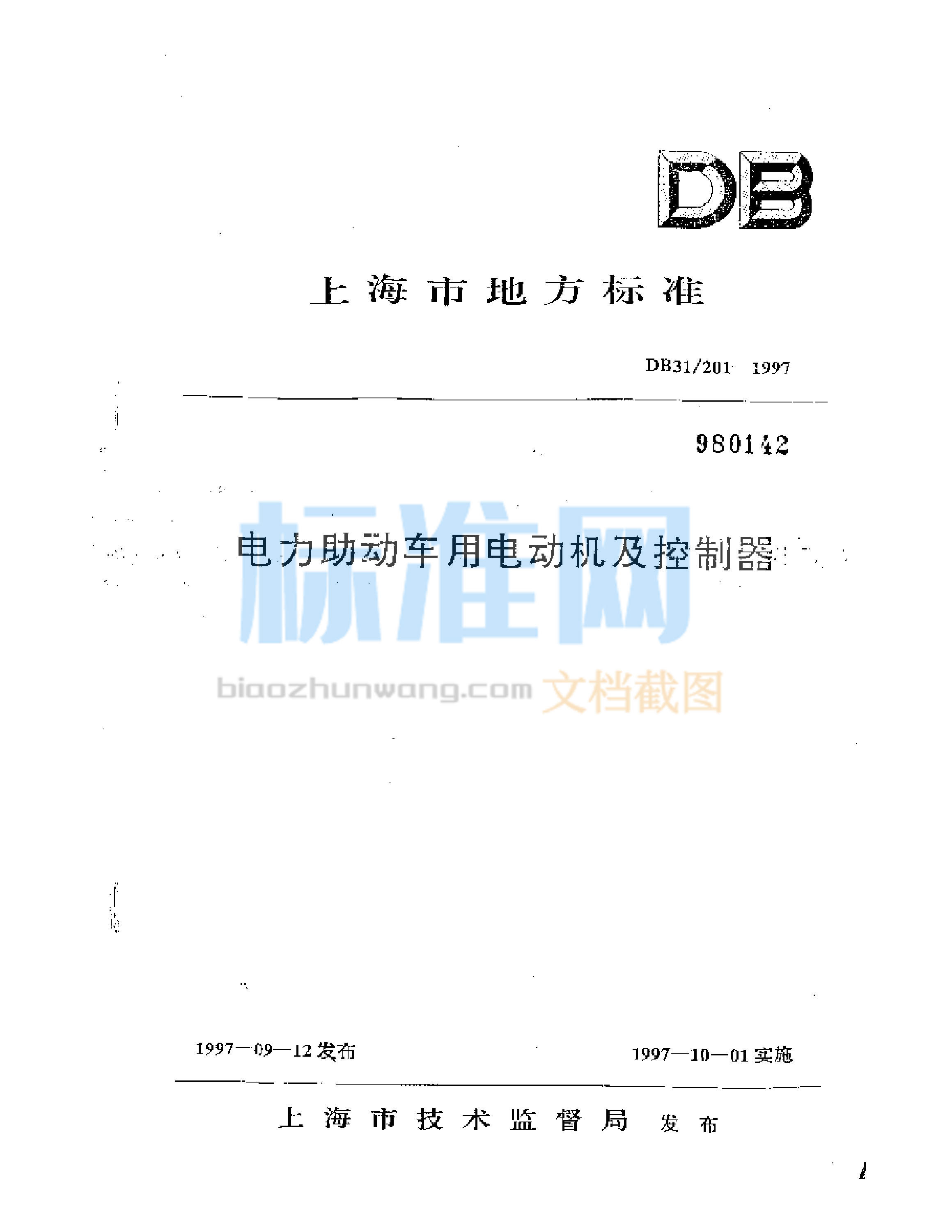 DB31/201-1997 电力助动车用电动机及控制器