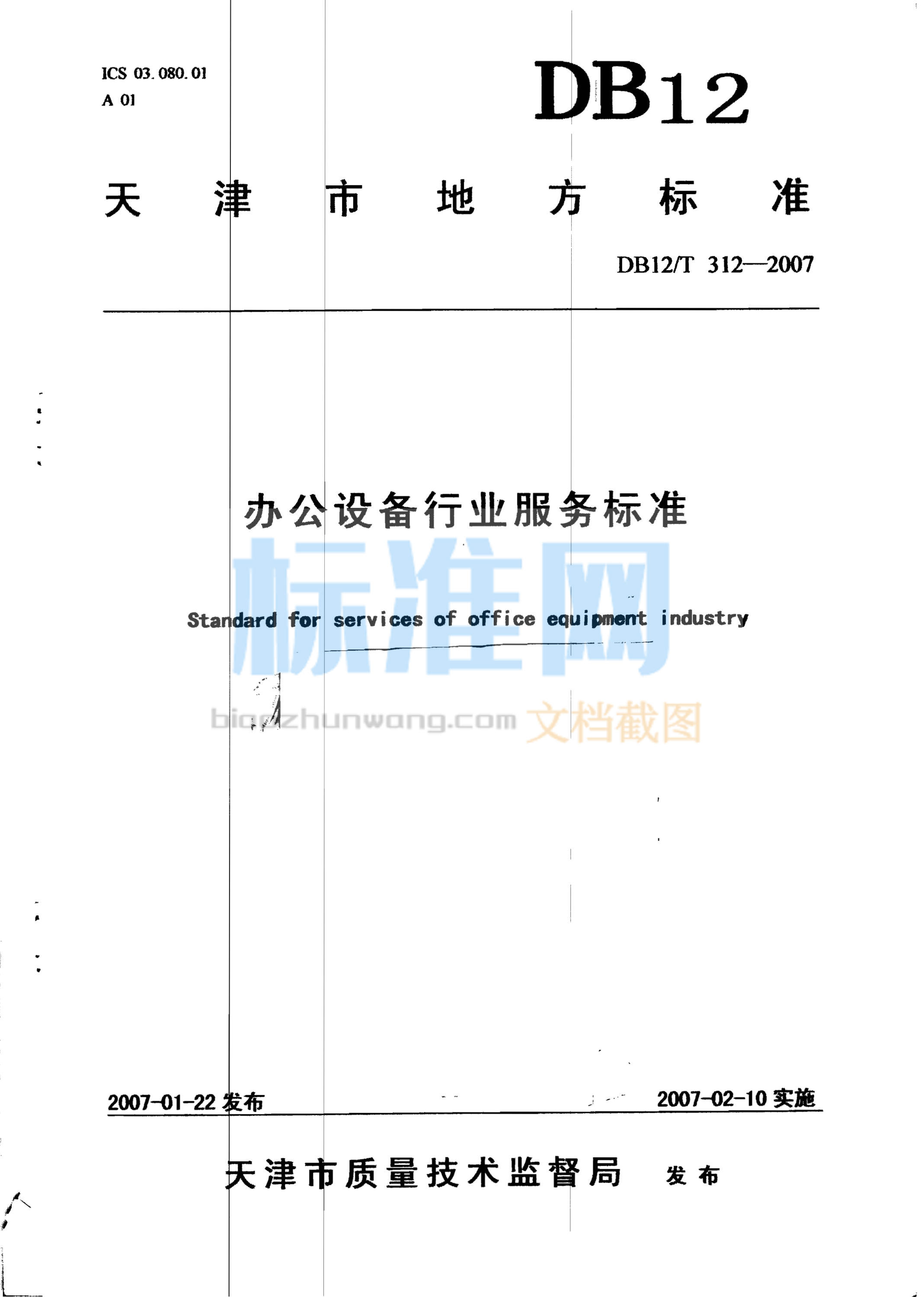 DB12/T 312-2007 办公设备行业服务标准