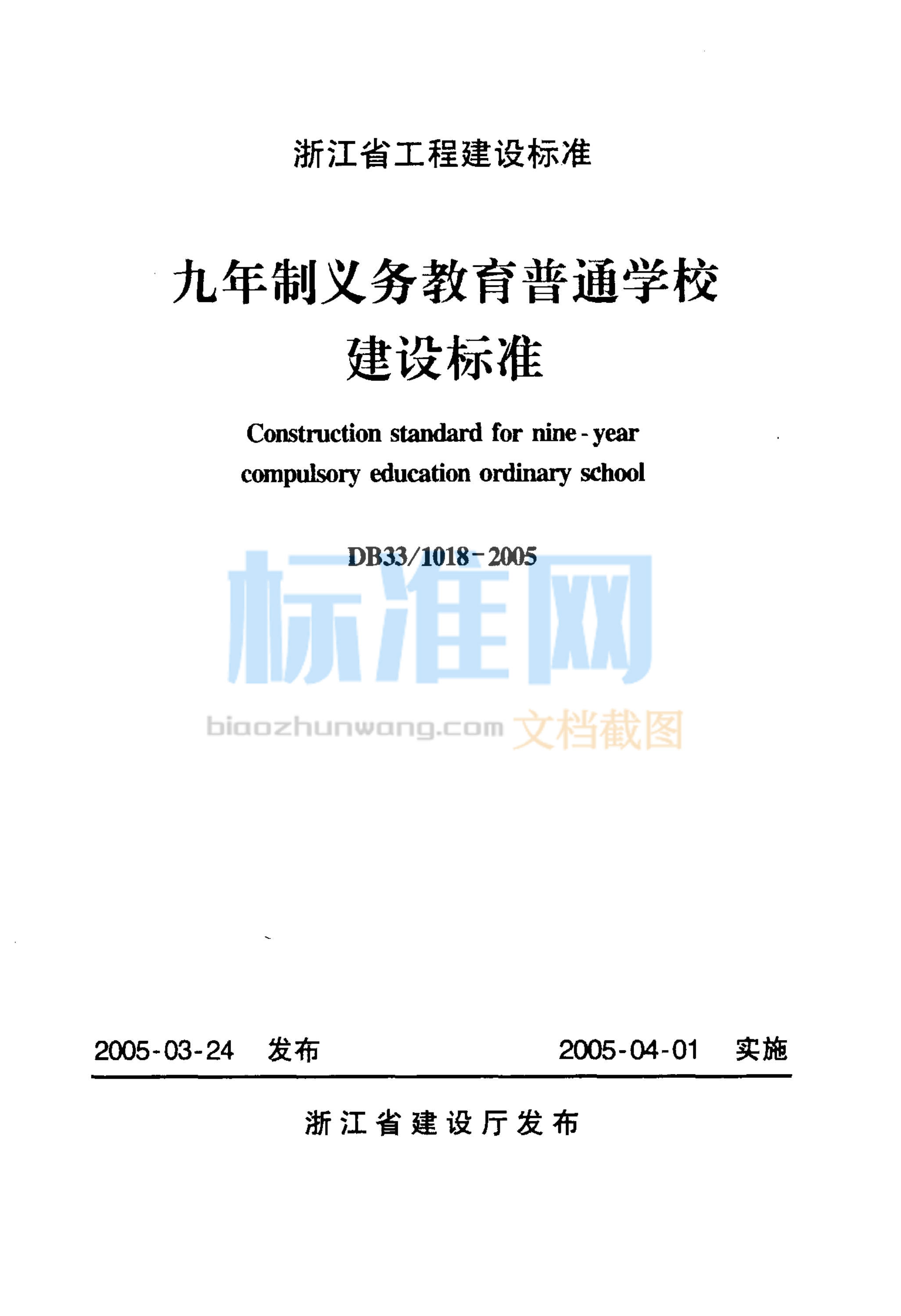 DB33/1018-2005 浙江省九年制义务教育普通学校建设标准
