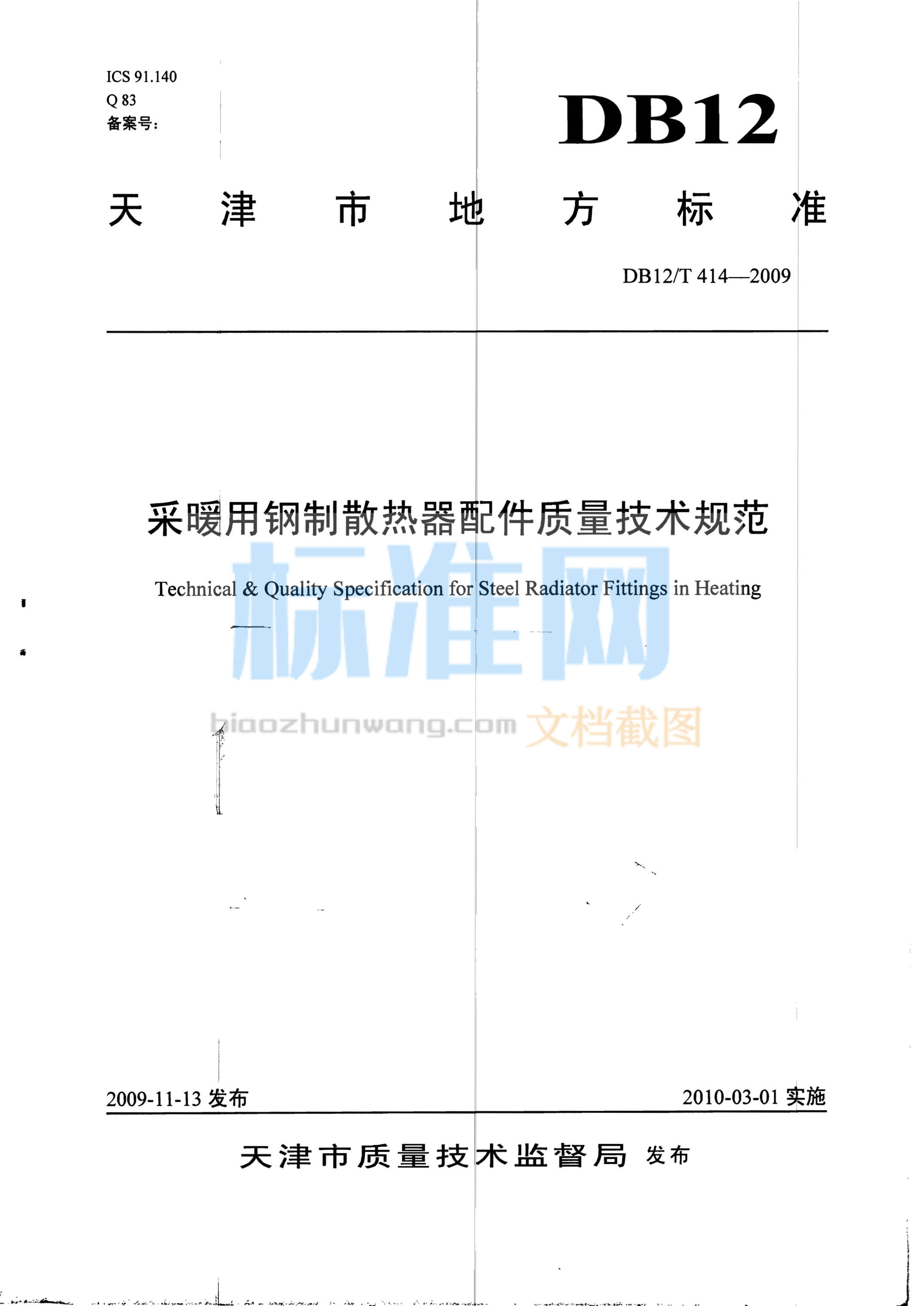 DB12/T 414-2009 采暖用钢制散热器配件质量技术规范