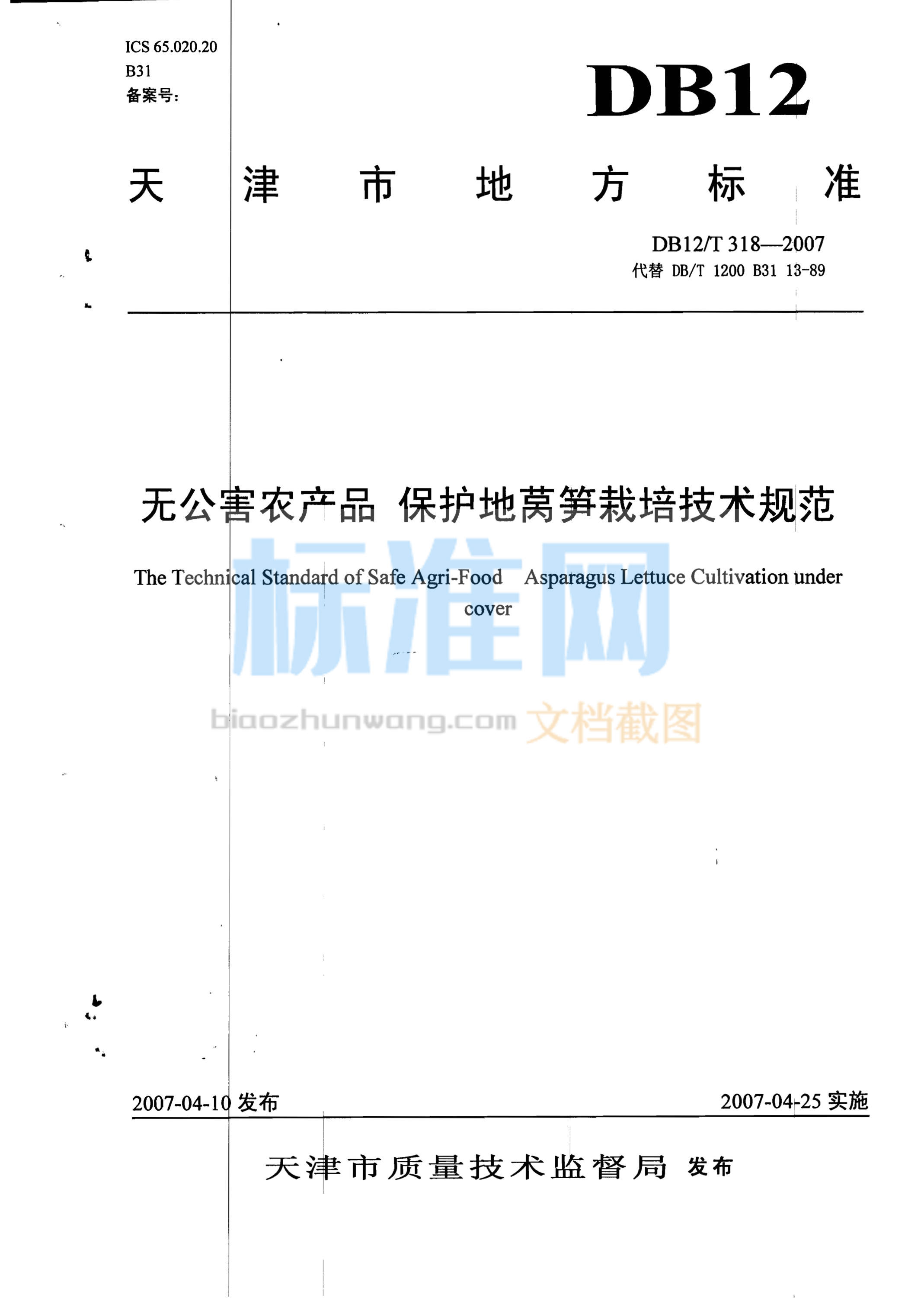 DB12/T 318-2007 无公害农产品 保护地莴笋栽培技术规范