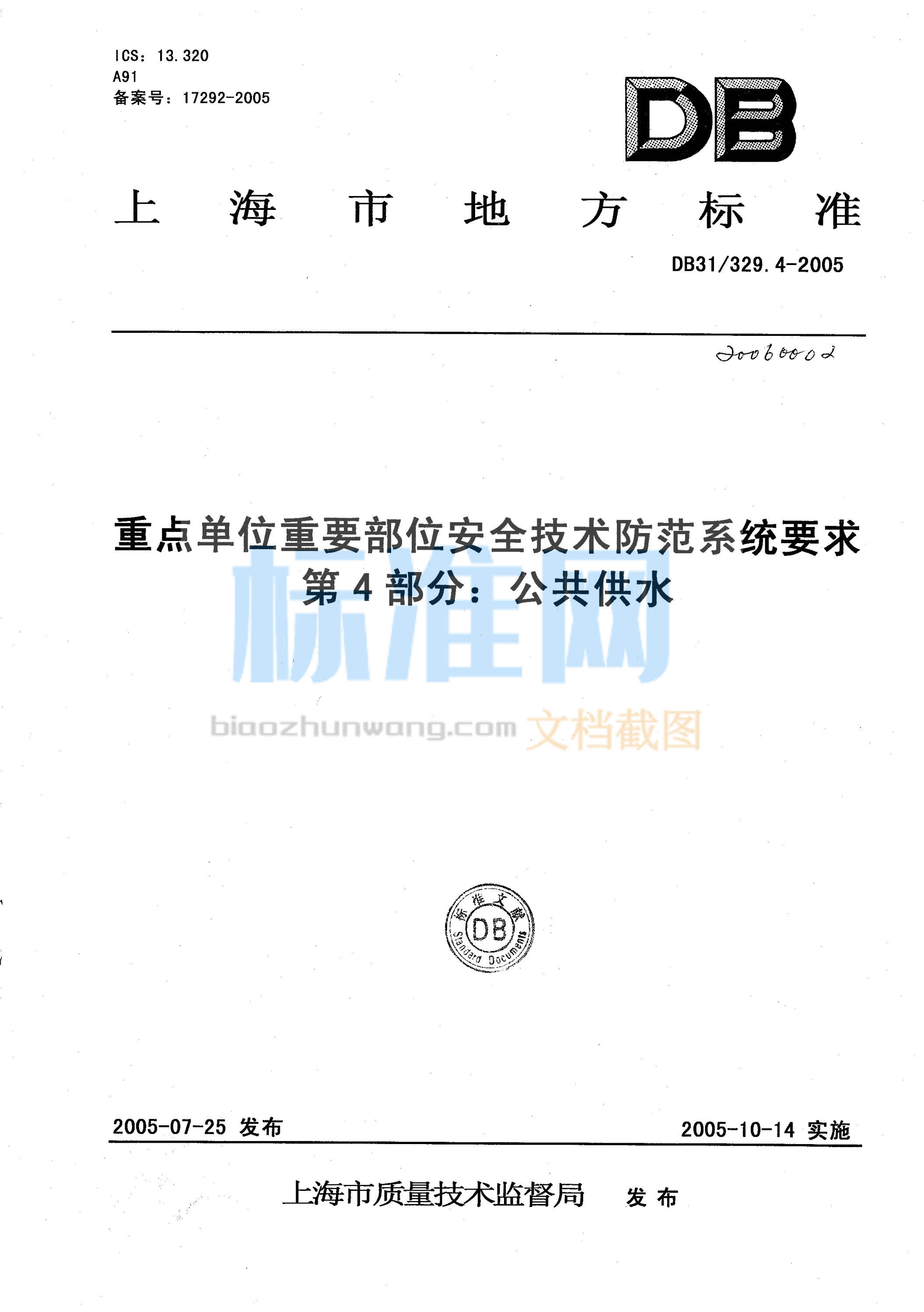 DB31/329.4-2005 重点单位重要部位安全技术防范系统要求 第4部分：公共供水