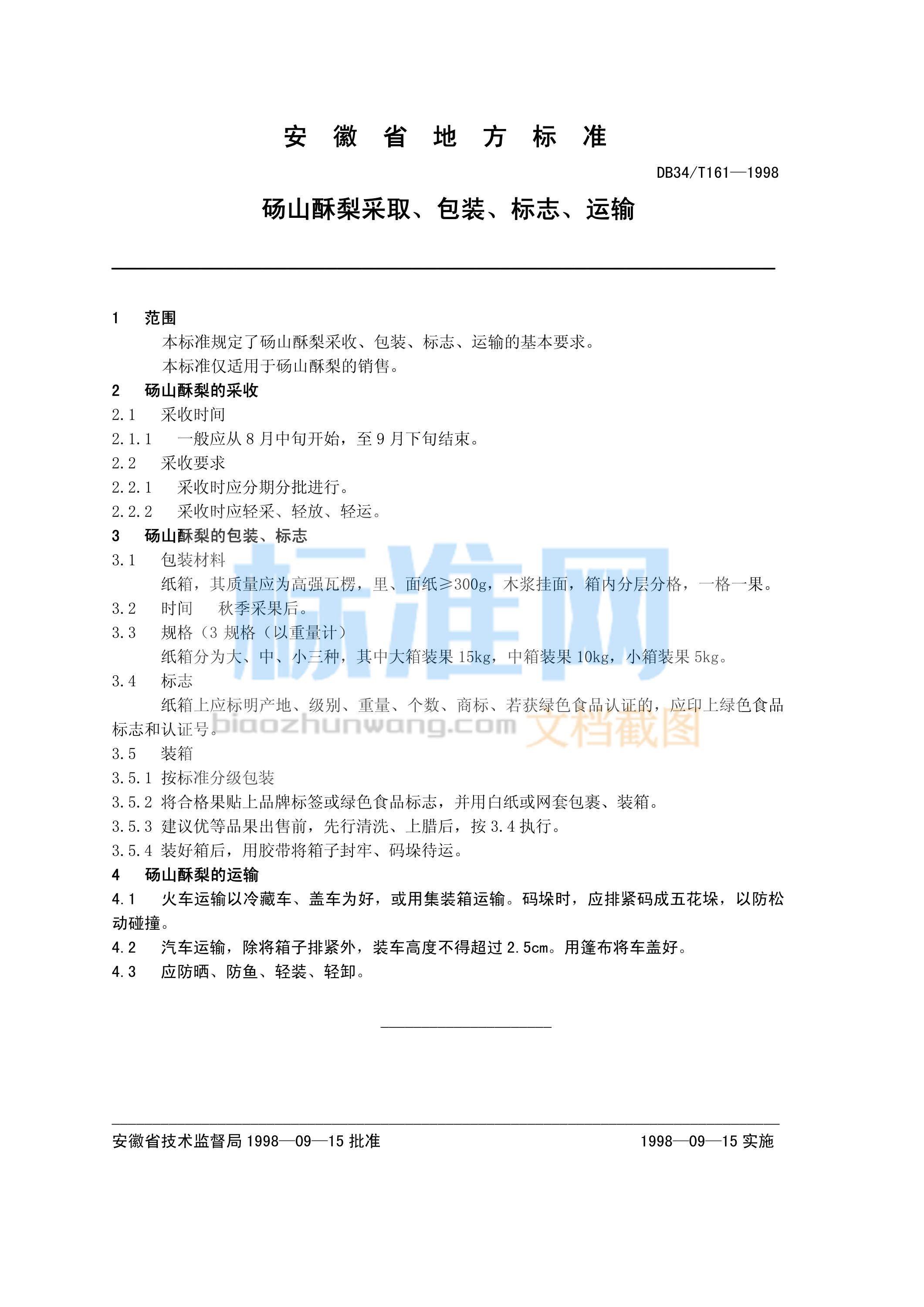 DB34/T 161-1998 砀山酥梨采收、包装、标志、运输