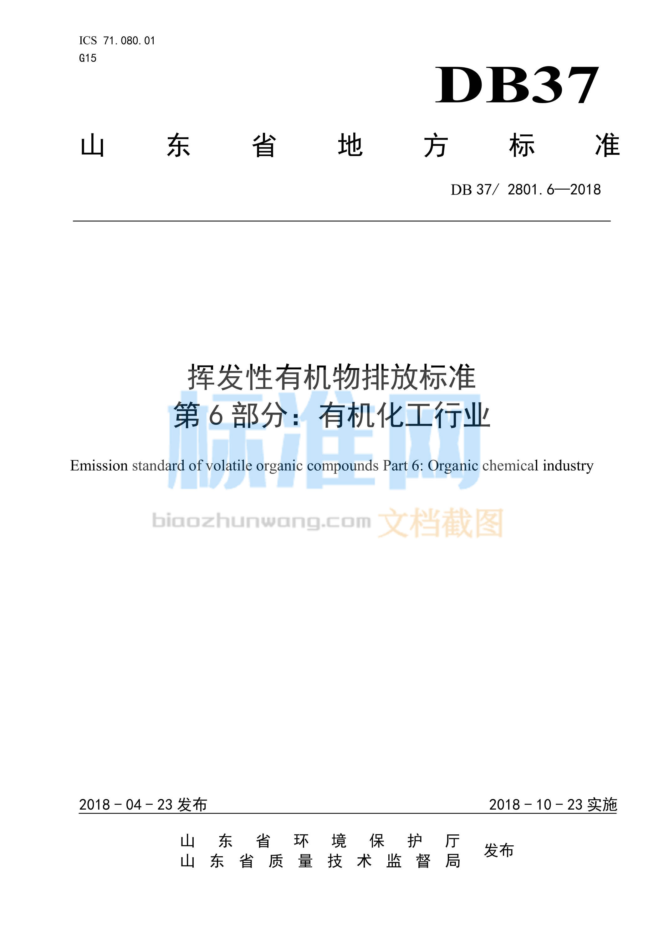 DB37/2801.6-2018 挥发性有机物排放标准 第6部分：有机化工行业