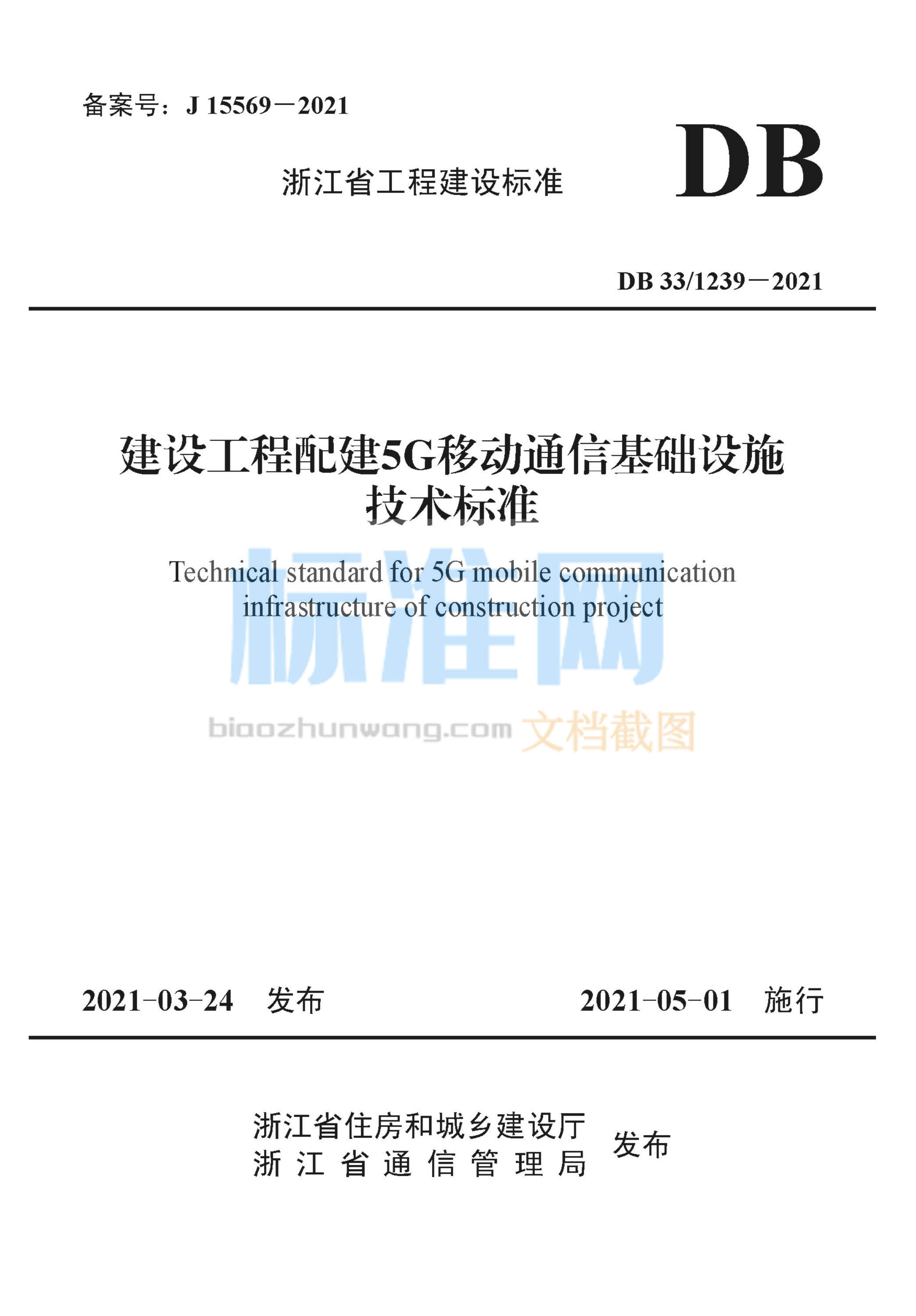 DB33/1239-2021 建设工程配建5G移动通信基础设施技术标准