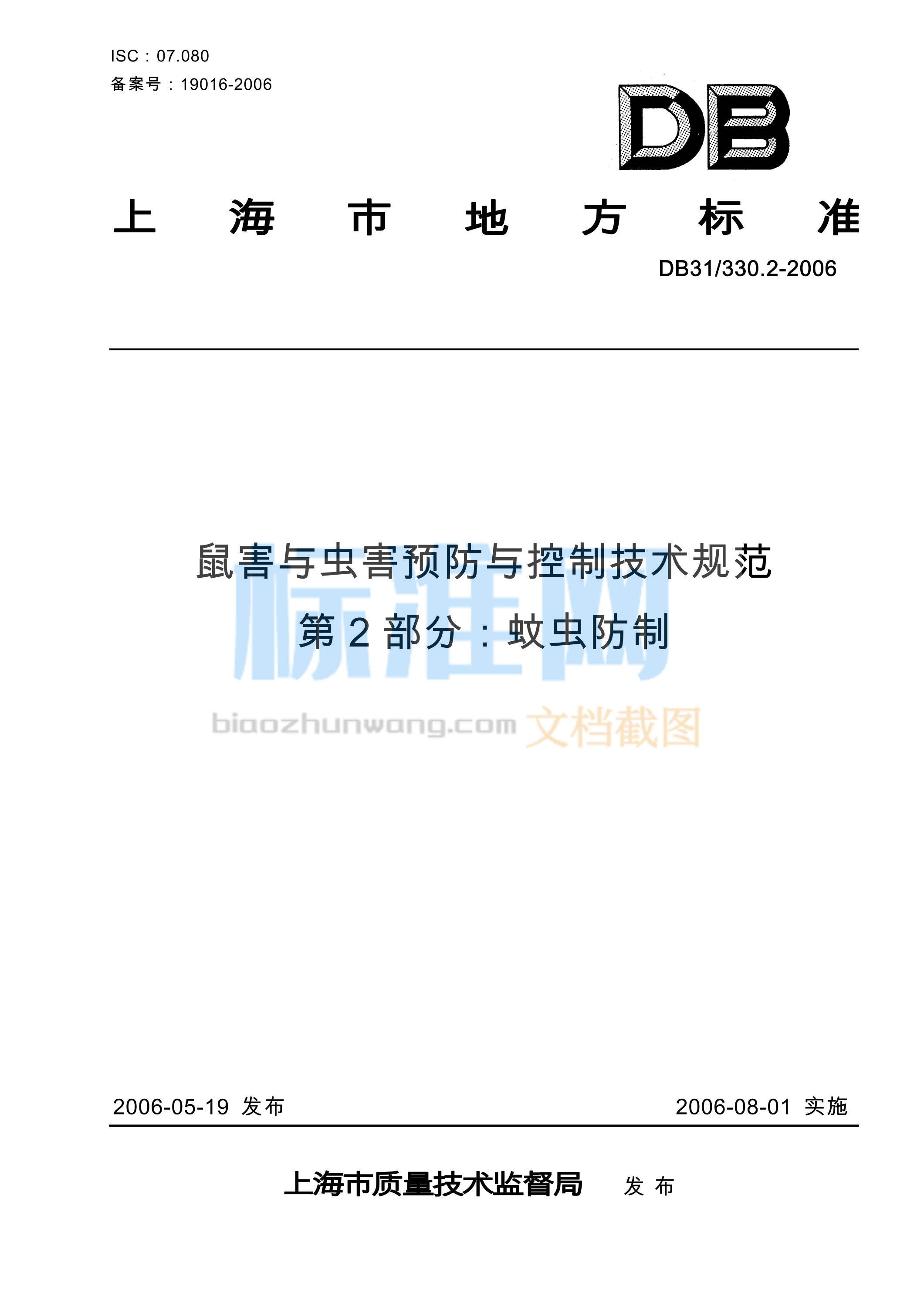 DB31/330.2-2006 鼠害与虫害预防与控制技术规范 第2部分 蚊虫防制