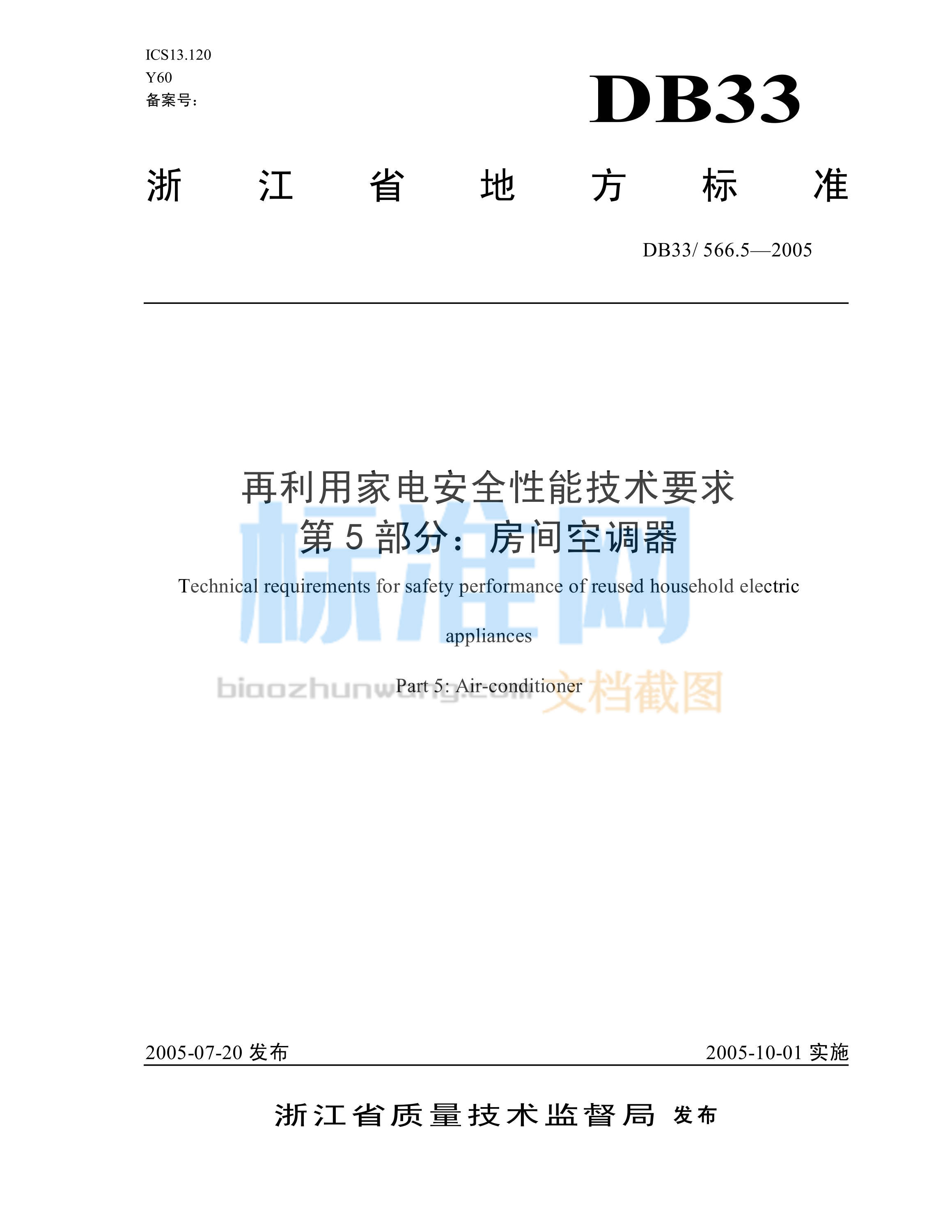 DB33/566.5-2005 再利用家电安全性能技术要求 第5部分：房间空调器