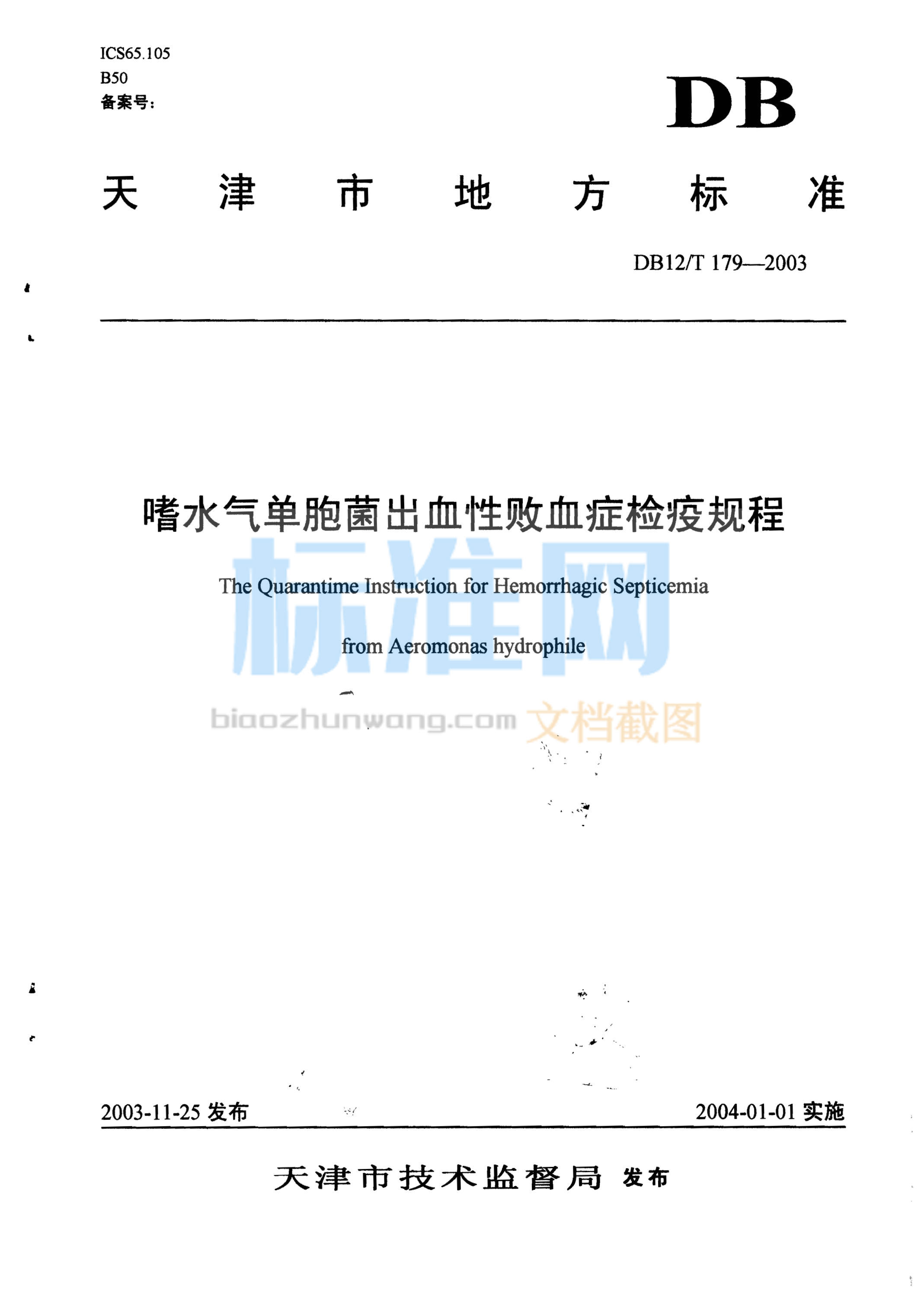 DB12/T 179-2003 嗜水气单胞菌出血性败血症检疫规程