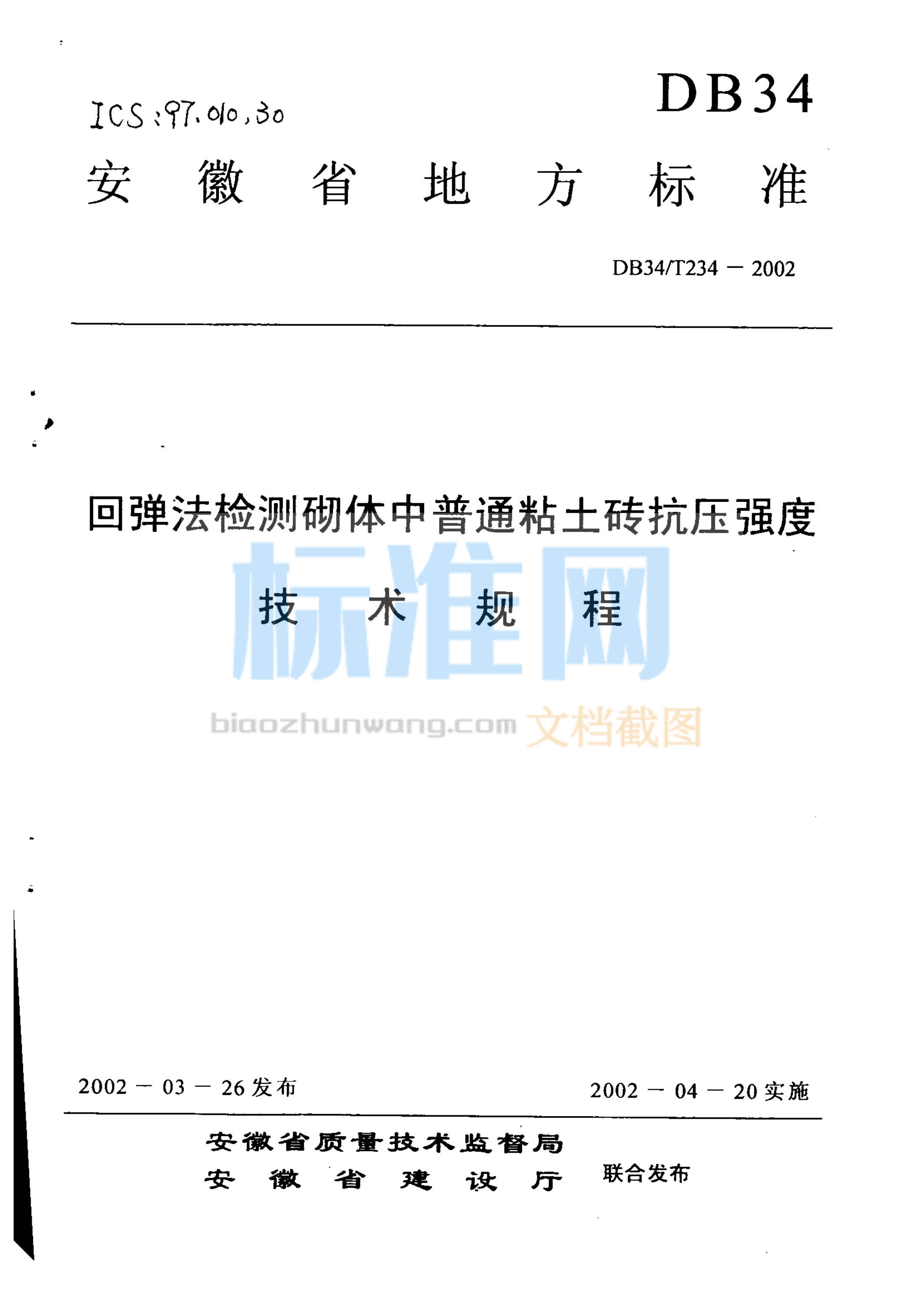 DB34/T 234-2002 回弹法检测砌体中普通粘土砖抗压强度技术规程