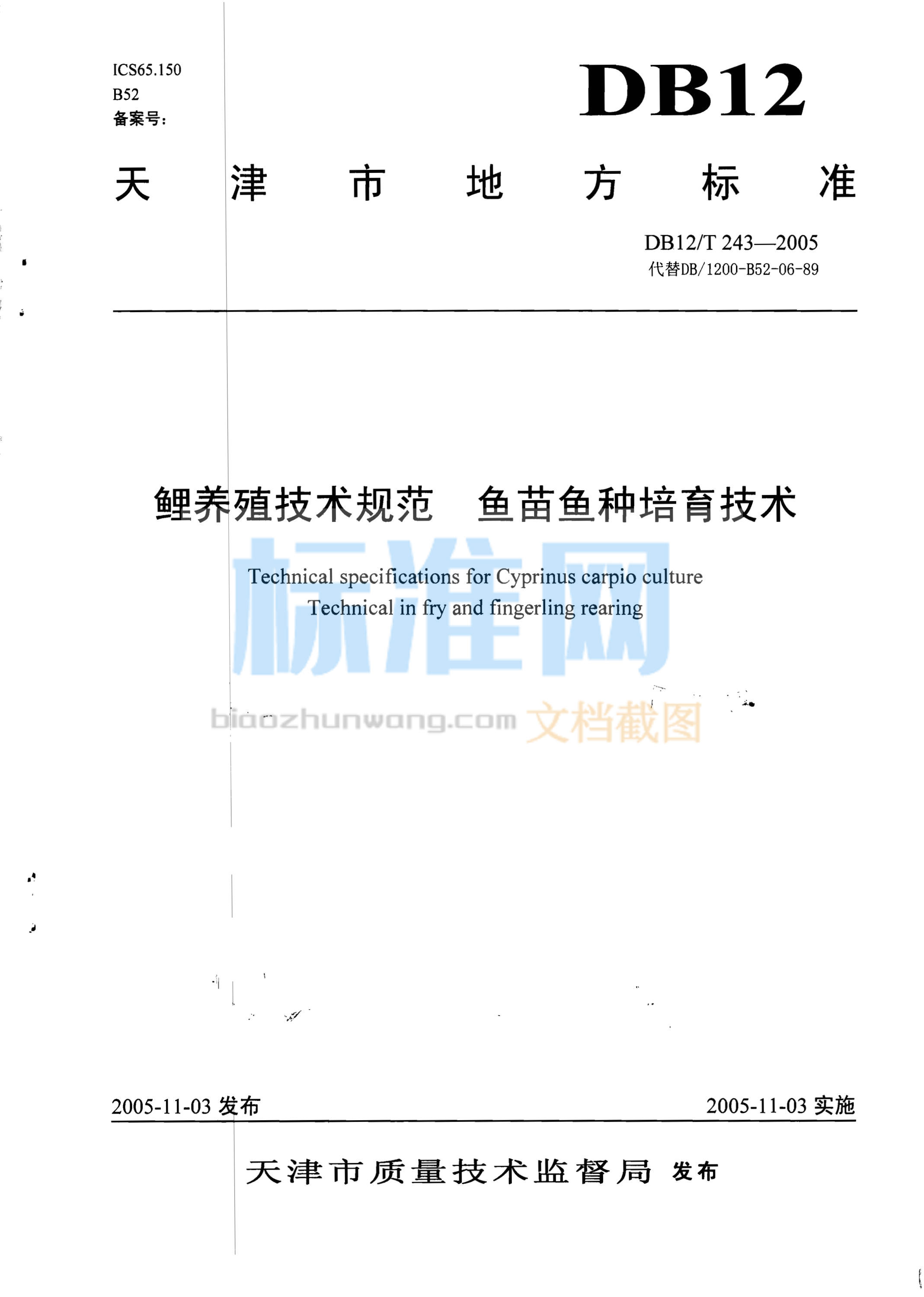 DB12/T 243-2005 鲤养殖技术规范 鱼苗鱼种培育技术