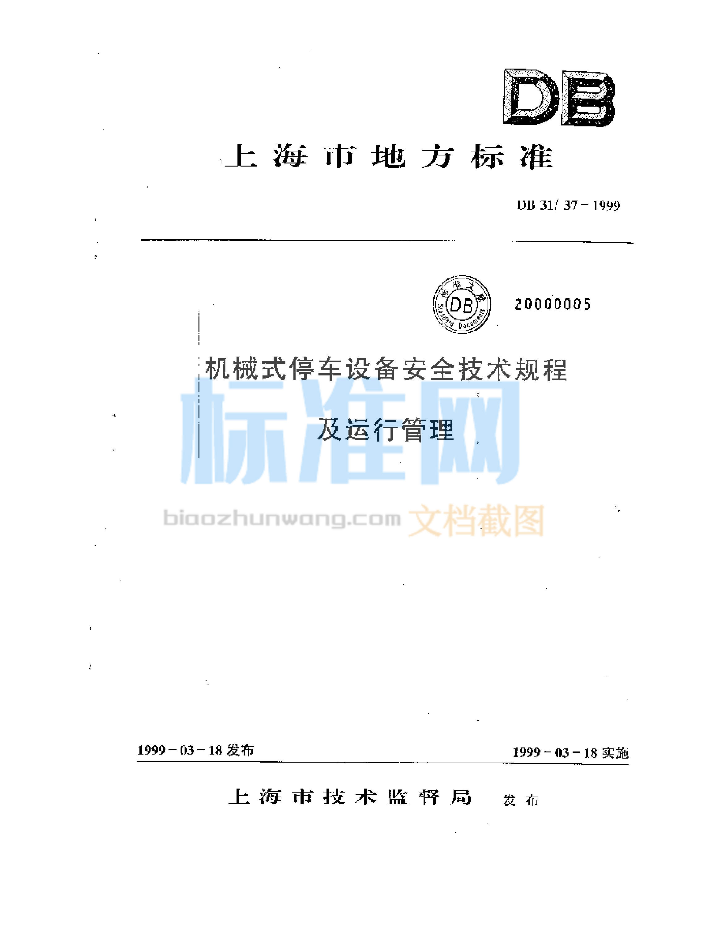 DB31/37-1999 机械式停车设备安全技术规程及运行管理