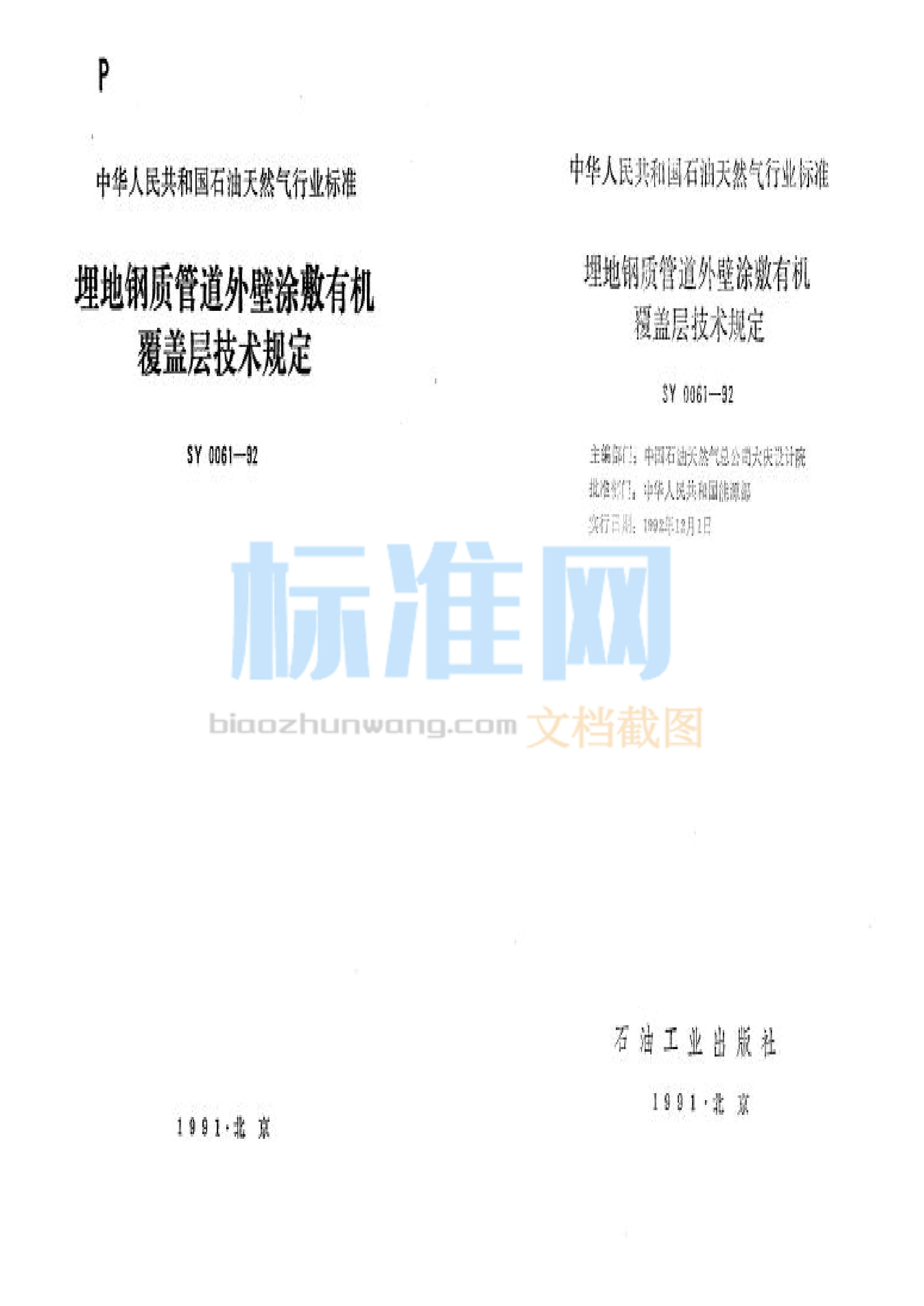 SY 0061-1992 埋地钢质管道外壁涂敷有机覆盖层技术规定