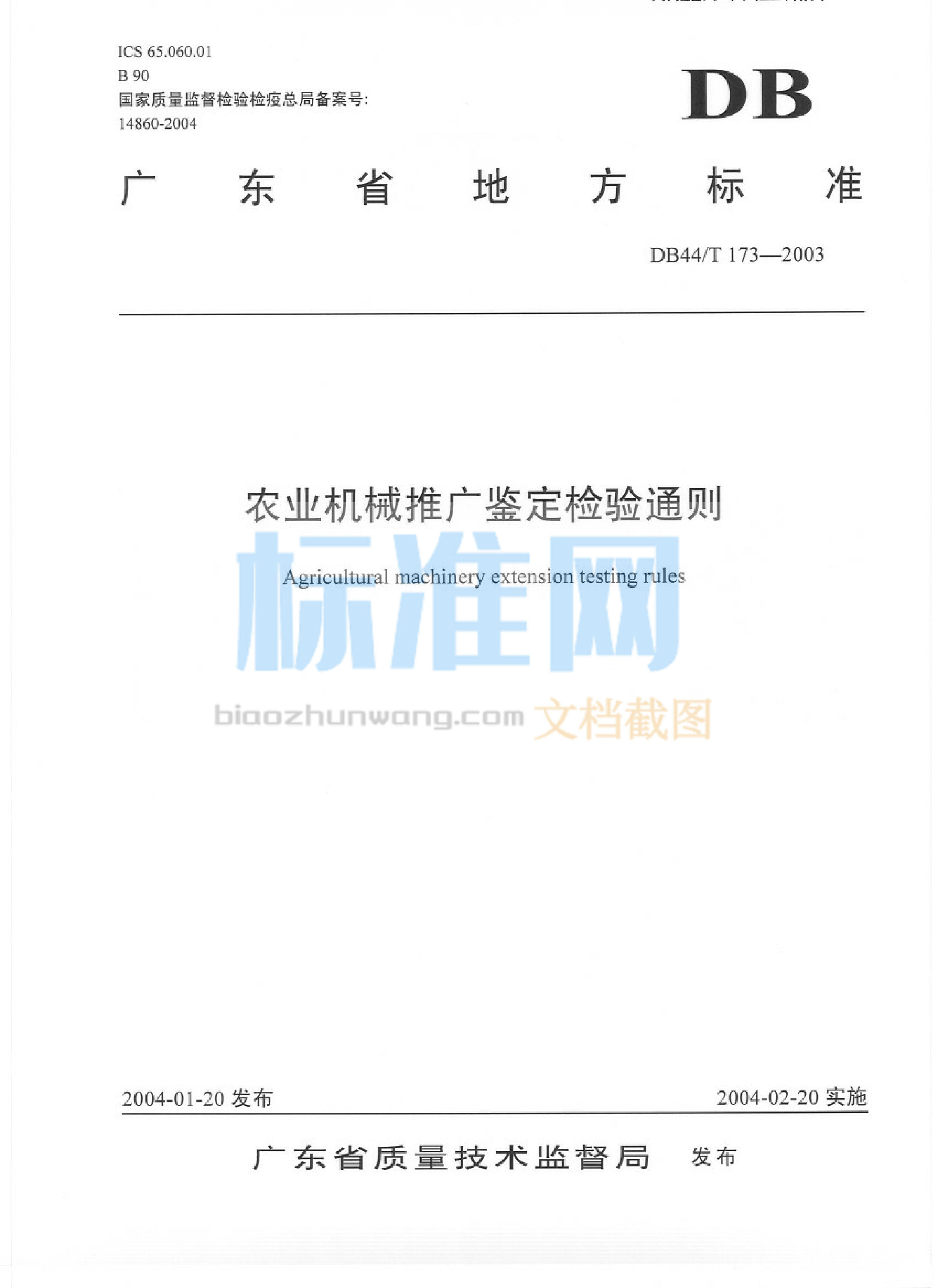 DB44/T 173-2003 农业机械推广鉴定检验通则