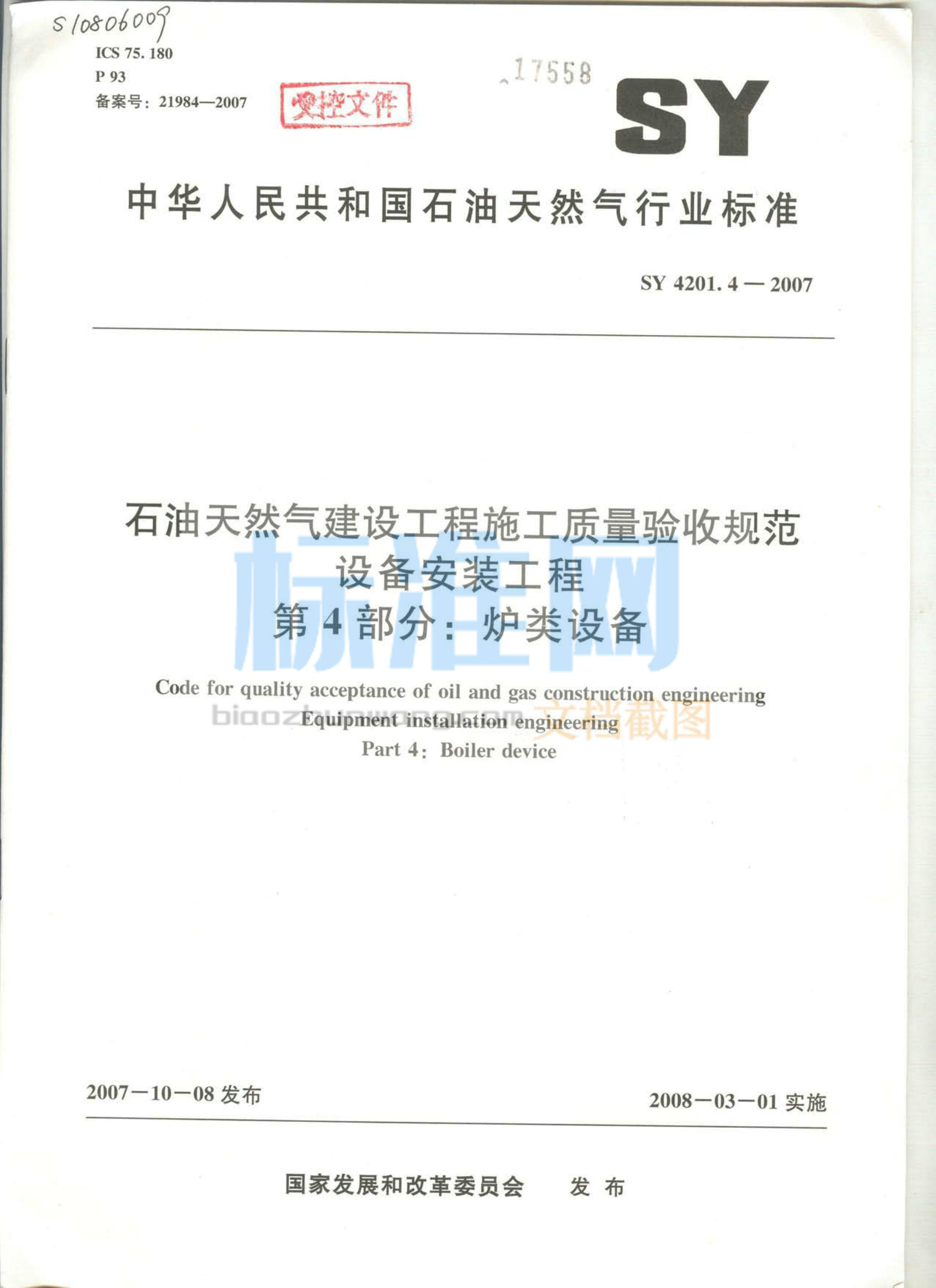 SY 4201.4-2007 石油天然气建设工程施工质量验收规范 设备安装工程 第4部分：炉类设备