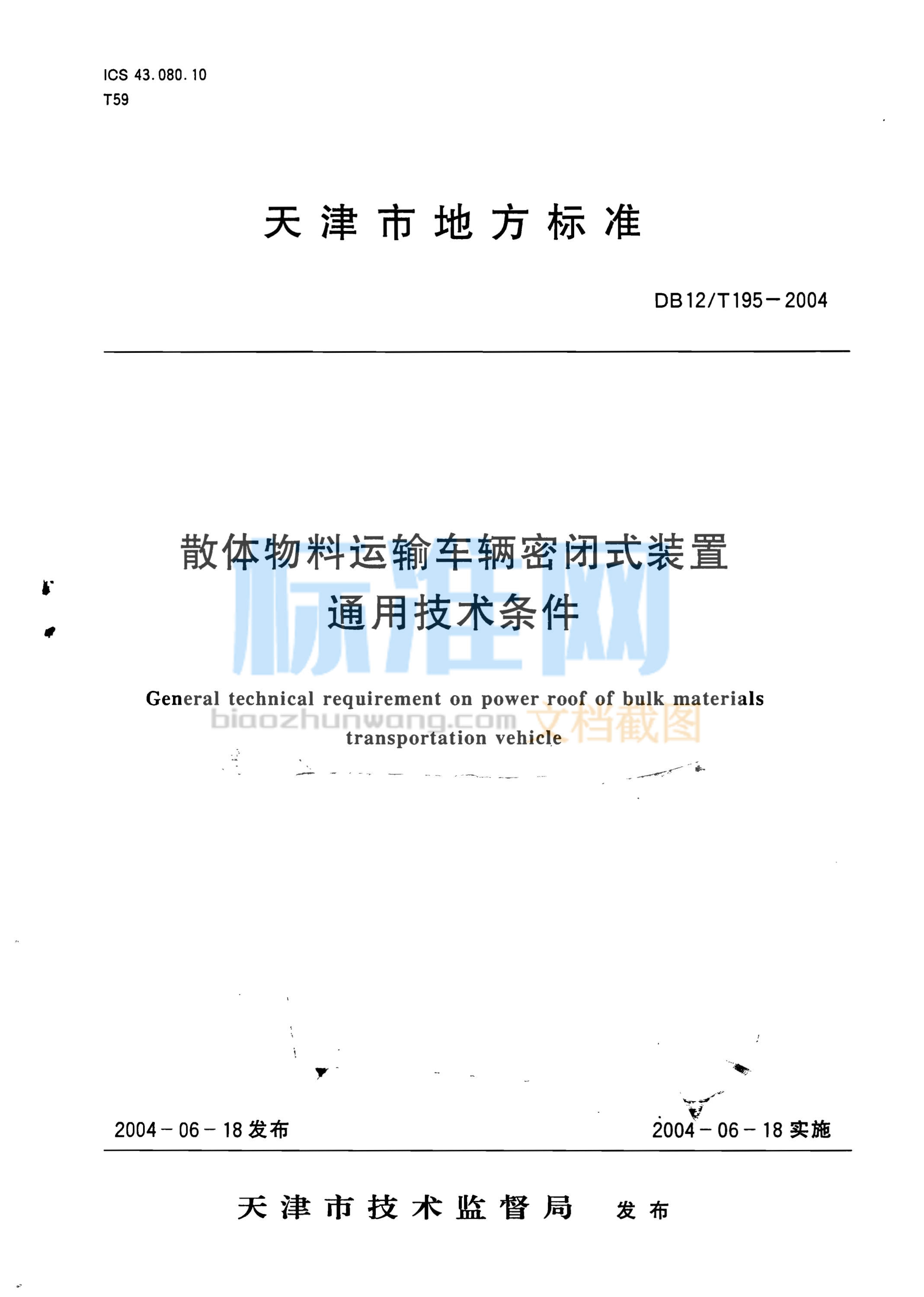 DB12/T 195-2004 散体物料运输车辆密闭式装置通用技术条件