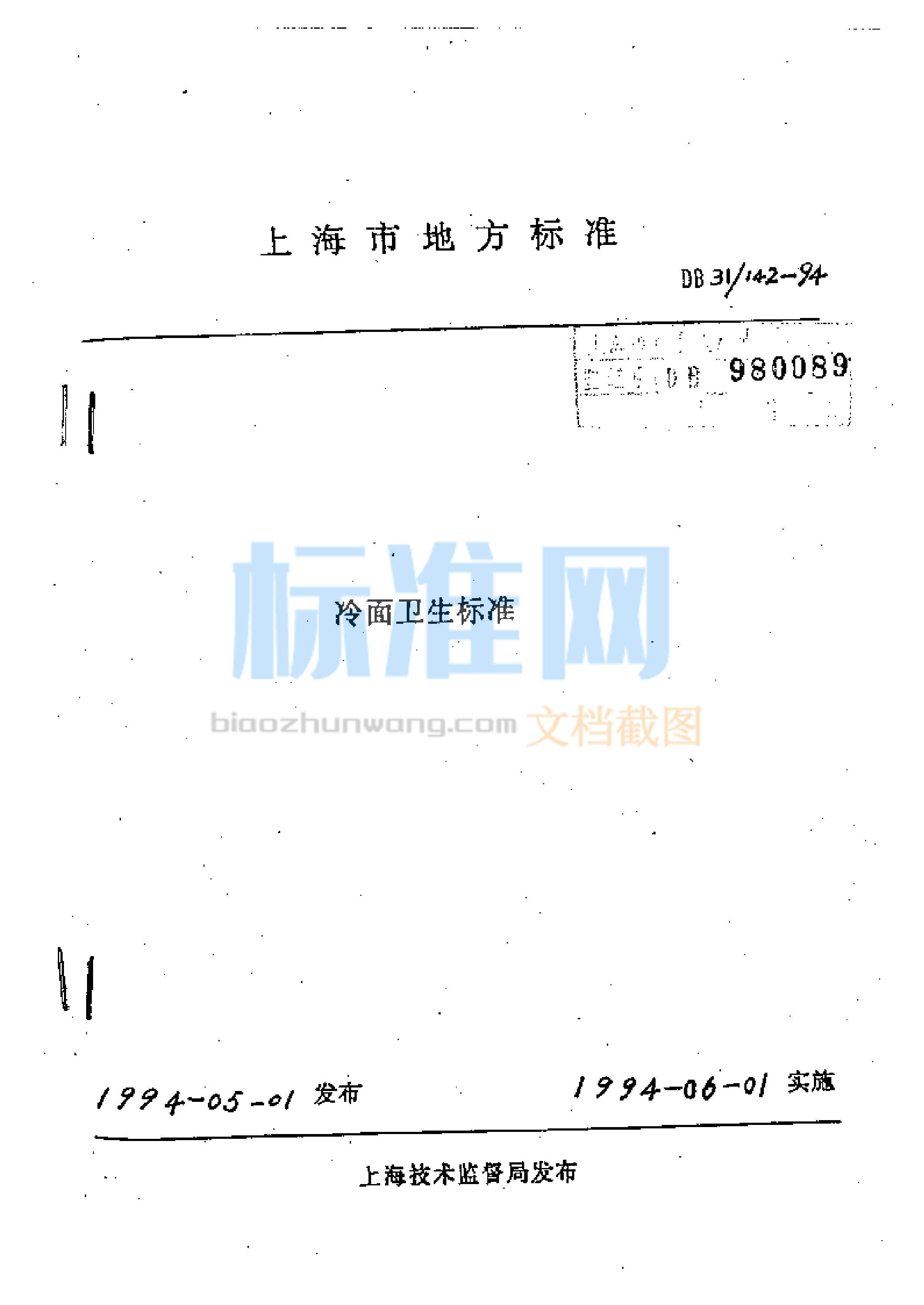 DB31/142-1994 冷面卫生标准