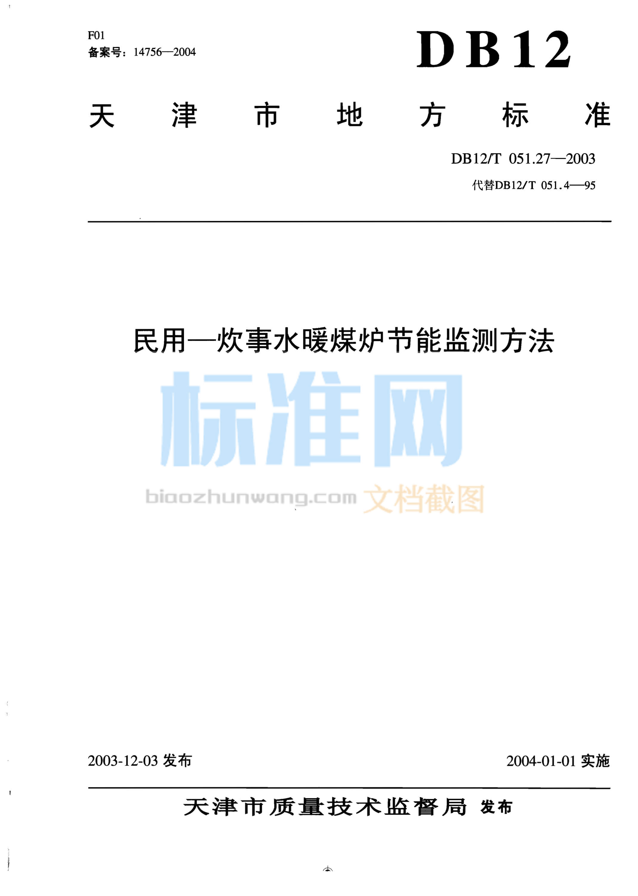 DB12/T 051.27-2003 民用-炊事水暖煤炉节能监测方法