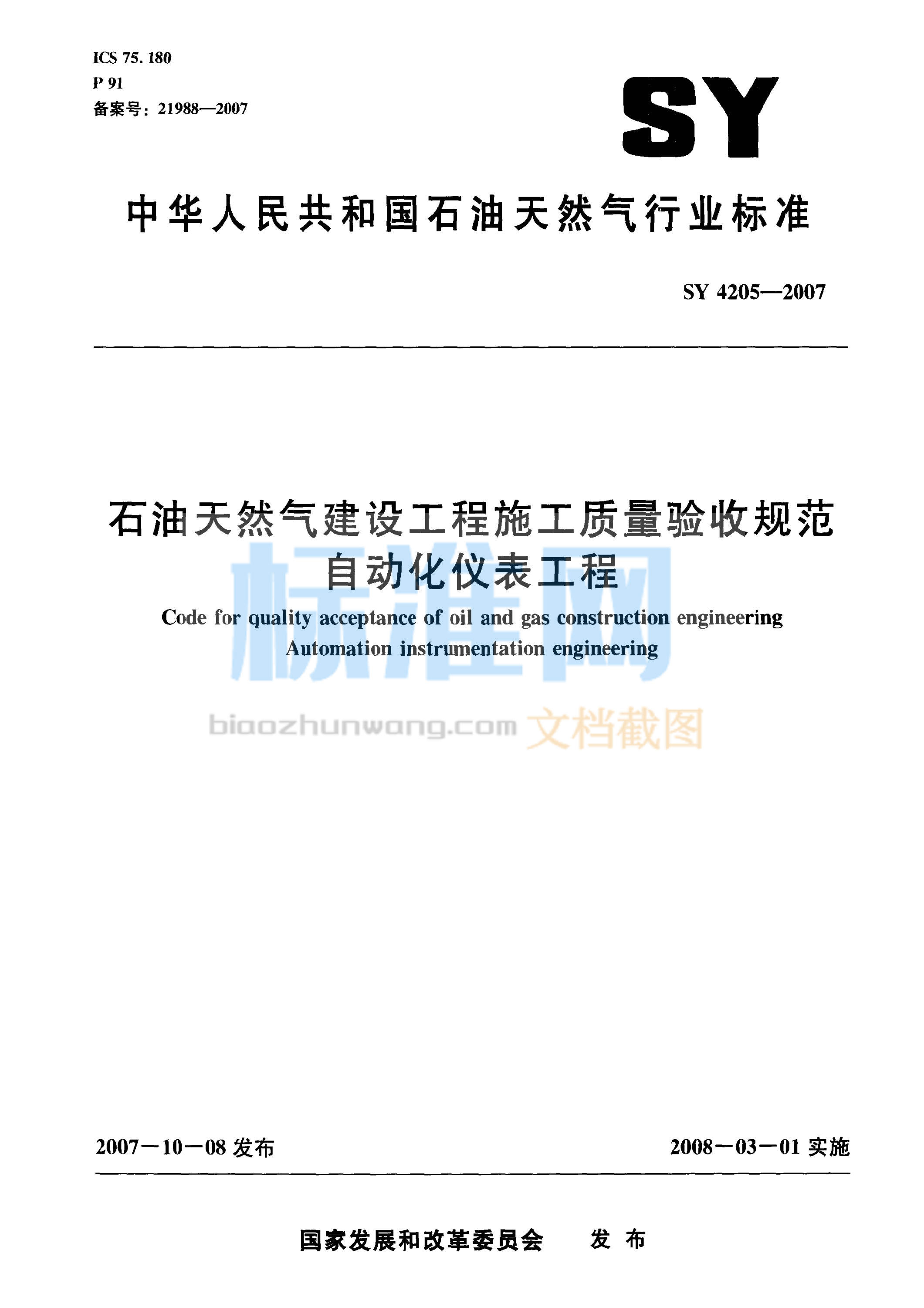 SY 4205-2007 石油天然气建设工程施工质量验收规范 自动化仪表工程