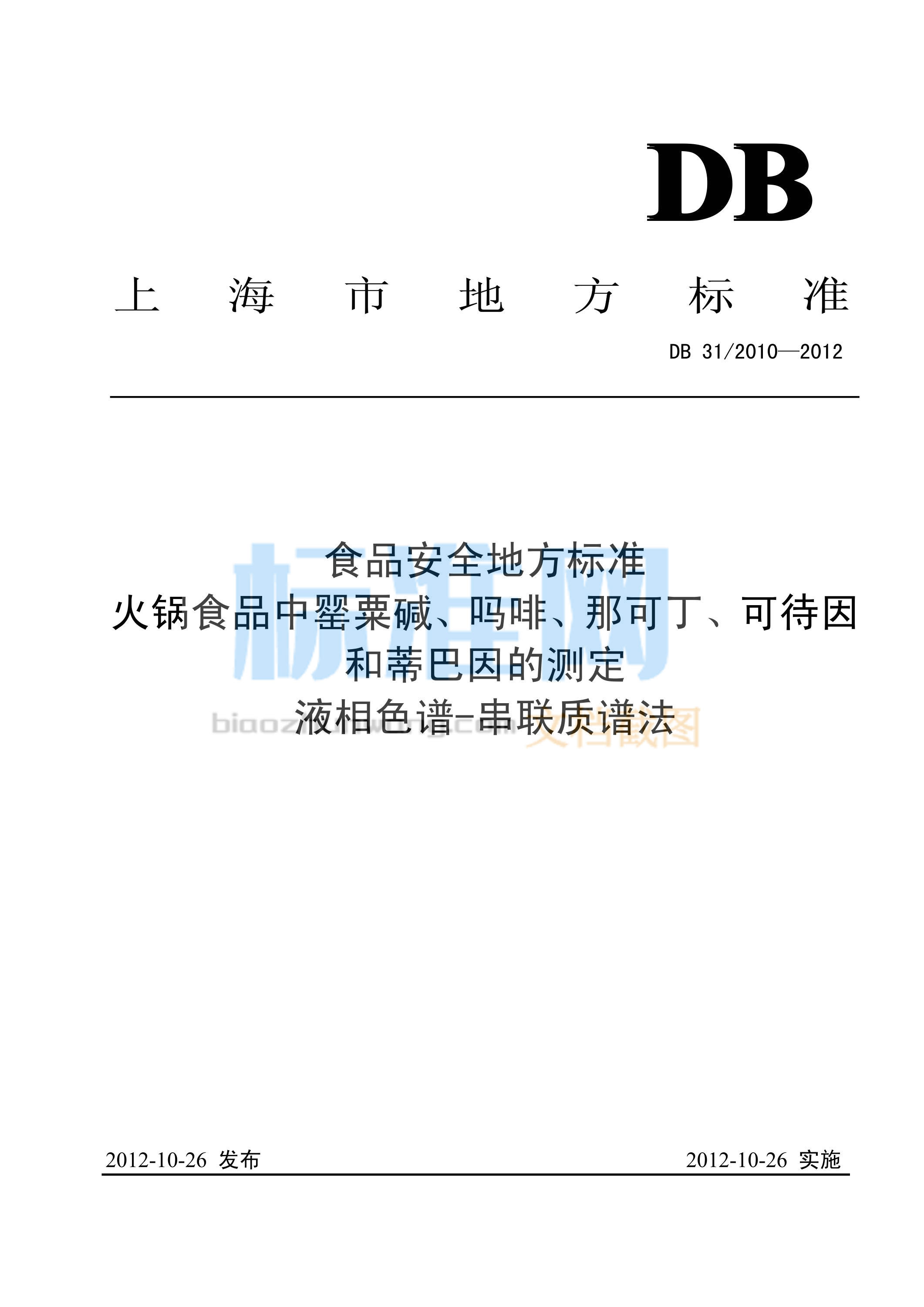 DB31/2010-2012 食品安全地方标准 火锅食品中罂粟碱、吗啡、那可丁、可待因和蒂巴因的测定