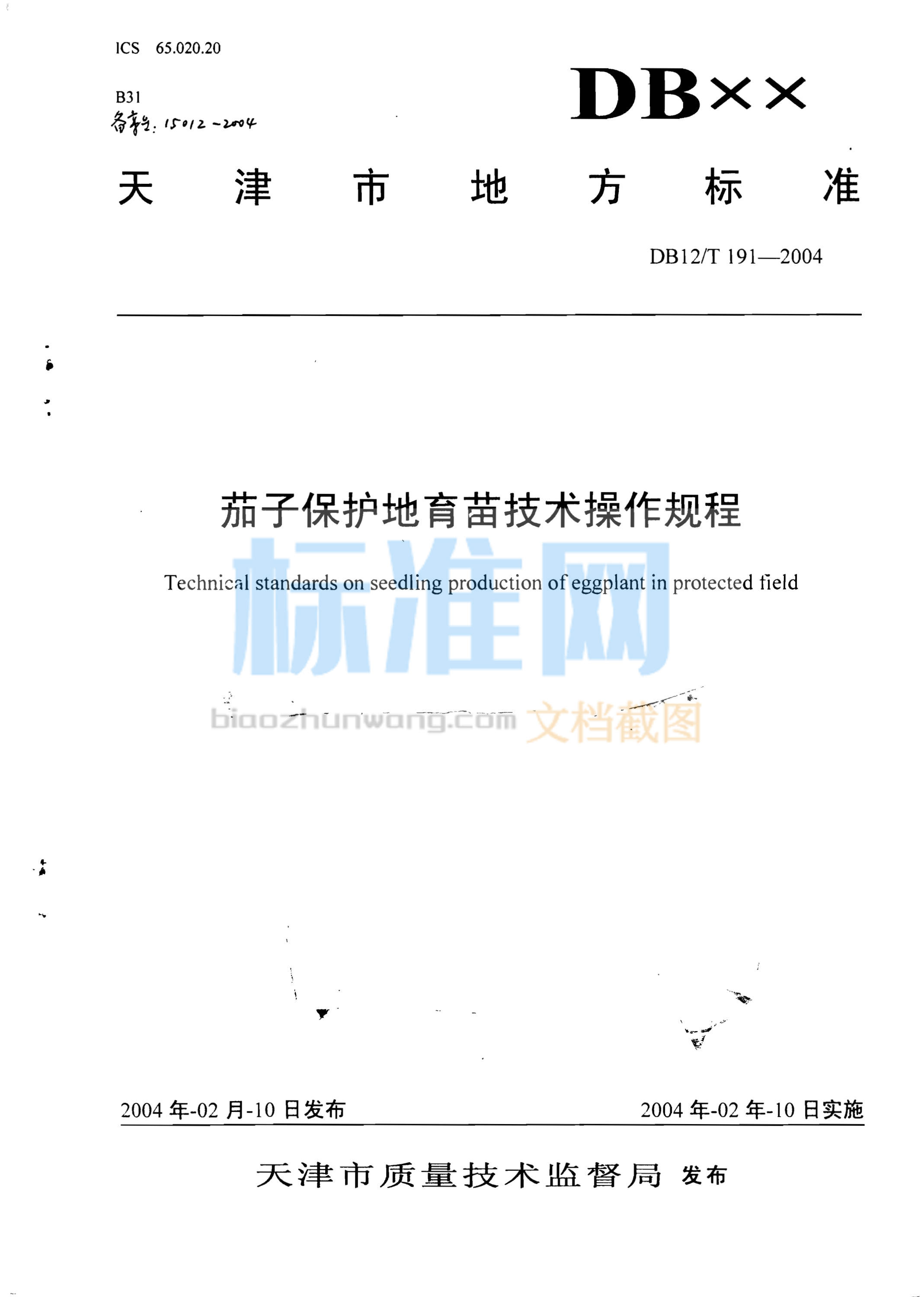 DB12/T 191-2004 茄子保护地育苗技术操作规程