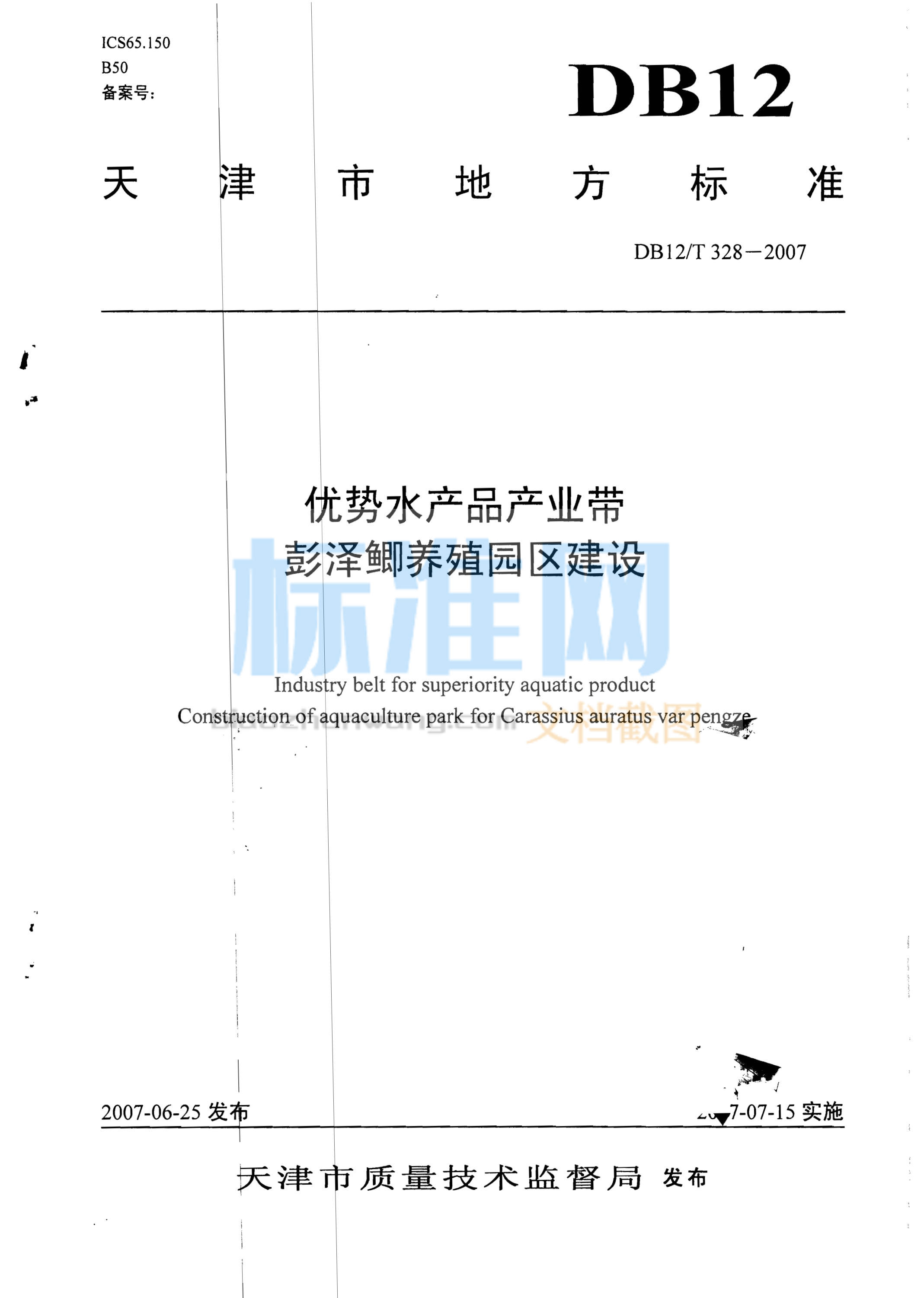 DB12/T 328-2007 优势水产品产业带 彭泽鲫养殖园区建设