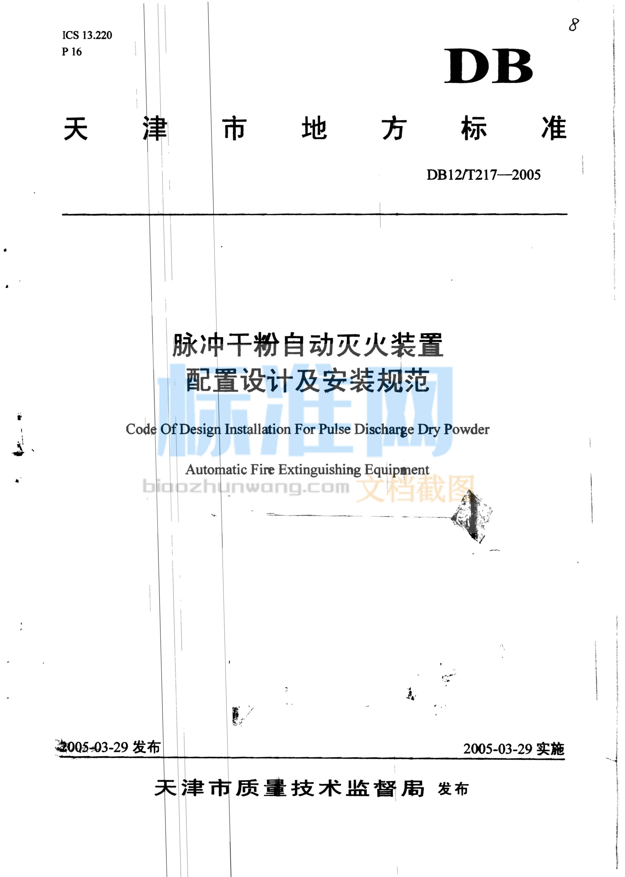 DB12/T 217-2005 脉冲干粉自动灭火装置配置设计及安装规范