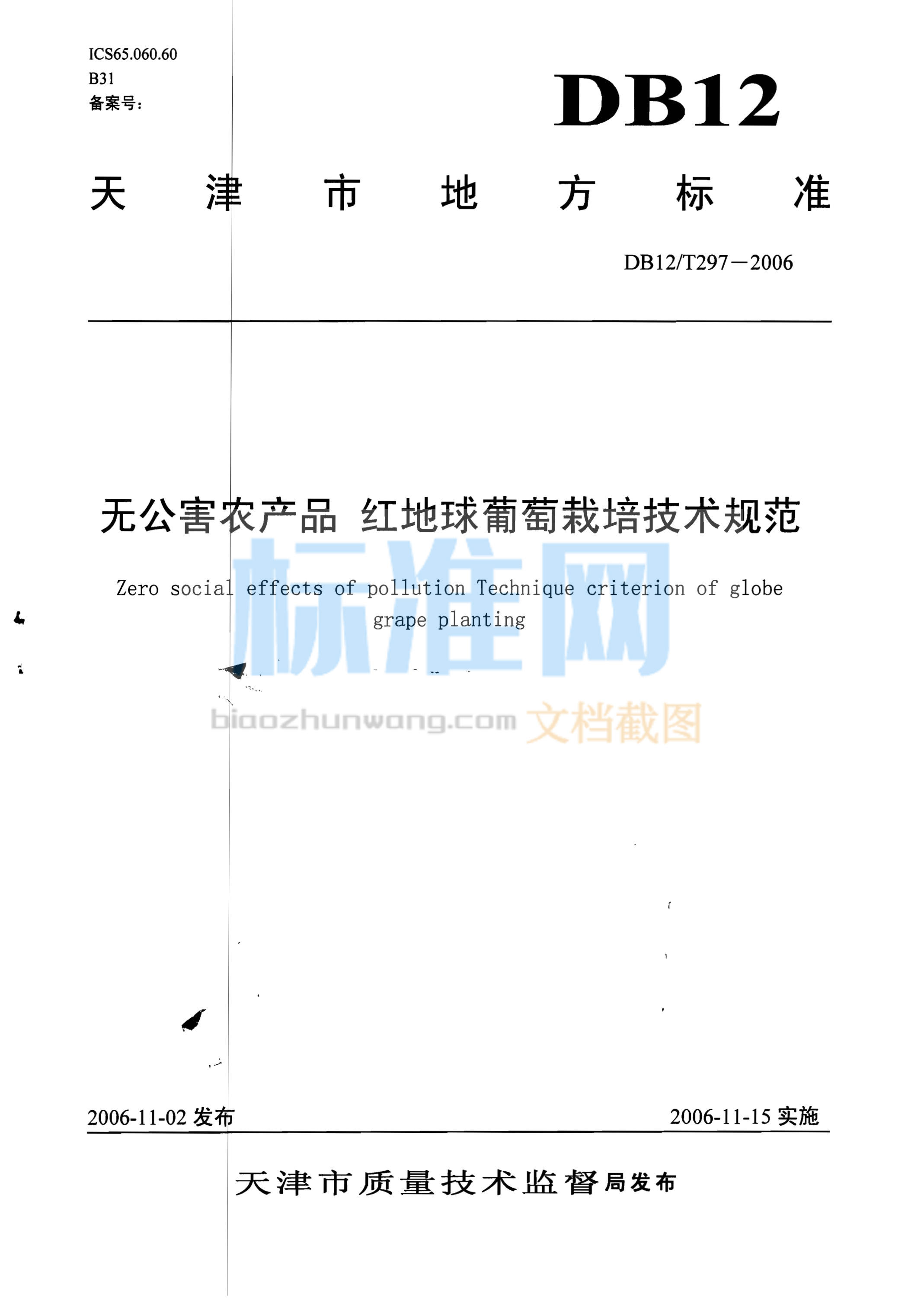 DB12/T 297-2006 无公害农产品 红地球葡萄栽培技术规范