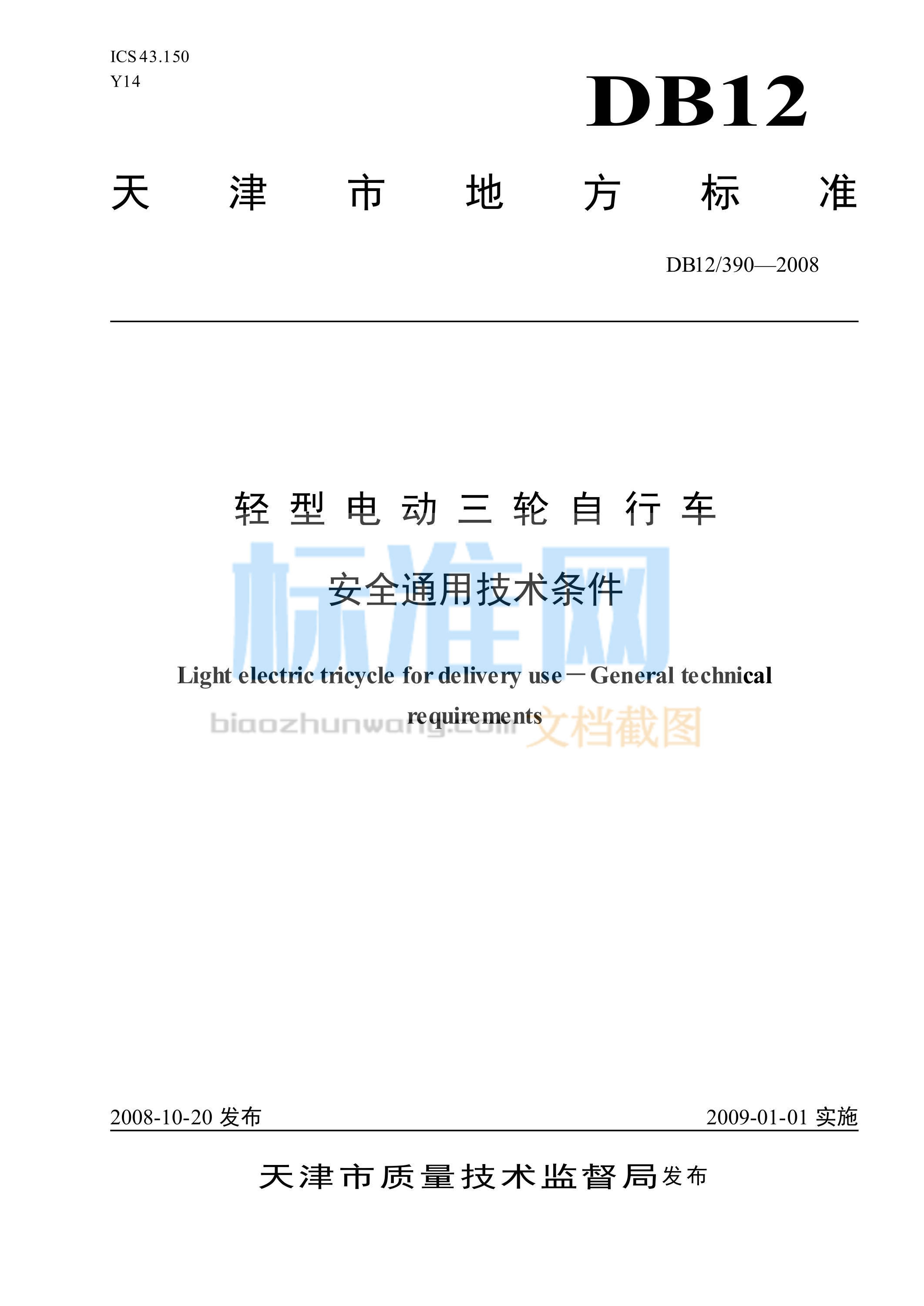 DB12/390-2008 轻型电动三轮自行车安全通用技术条件