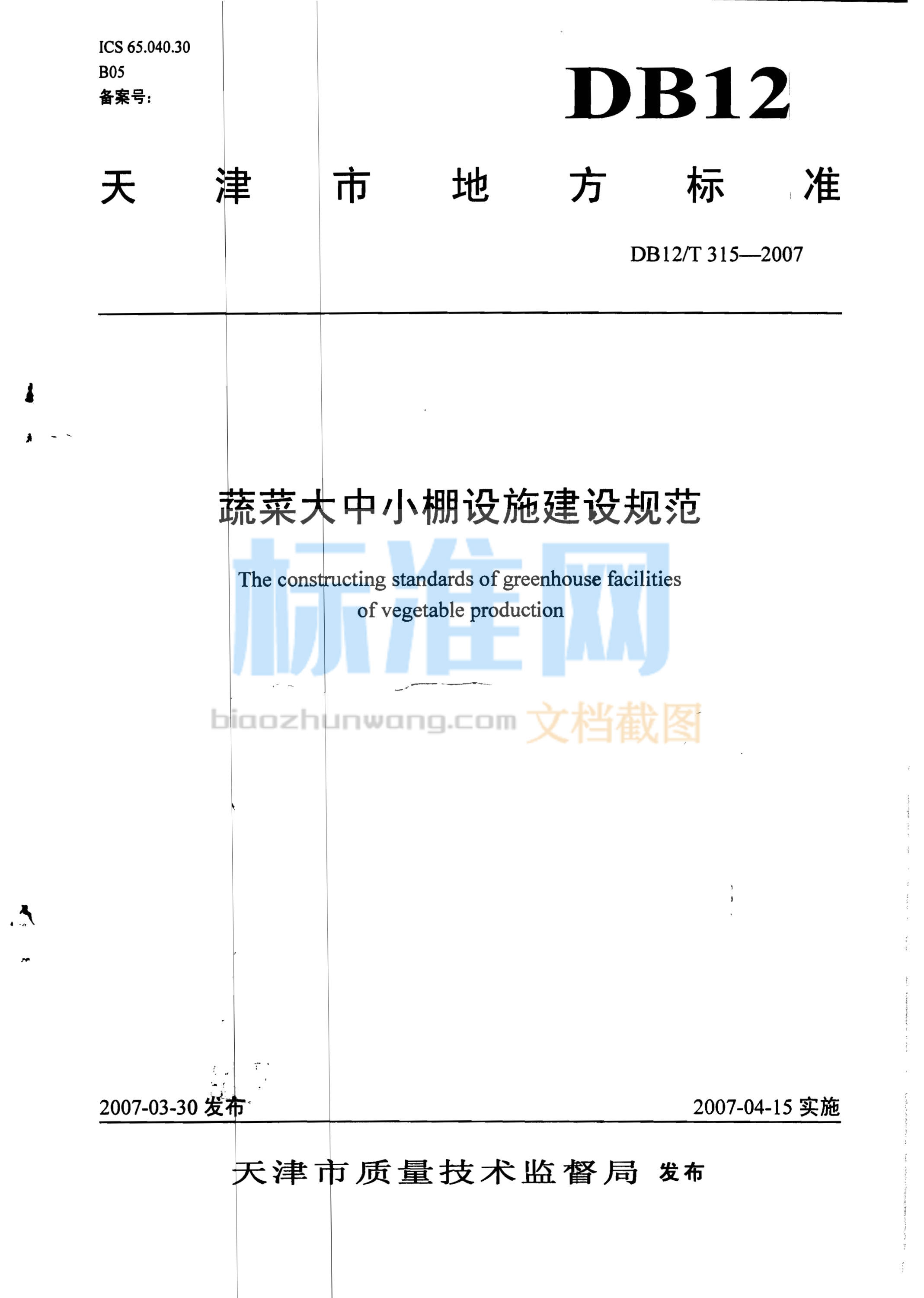 DB12/T 315-2007 蔬菜大中小棚设施建设规范