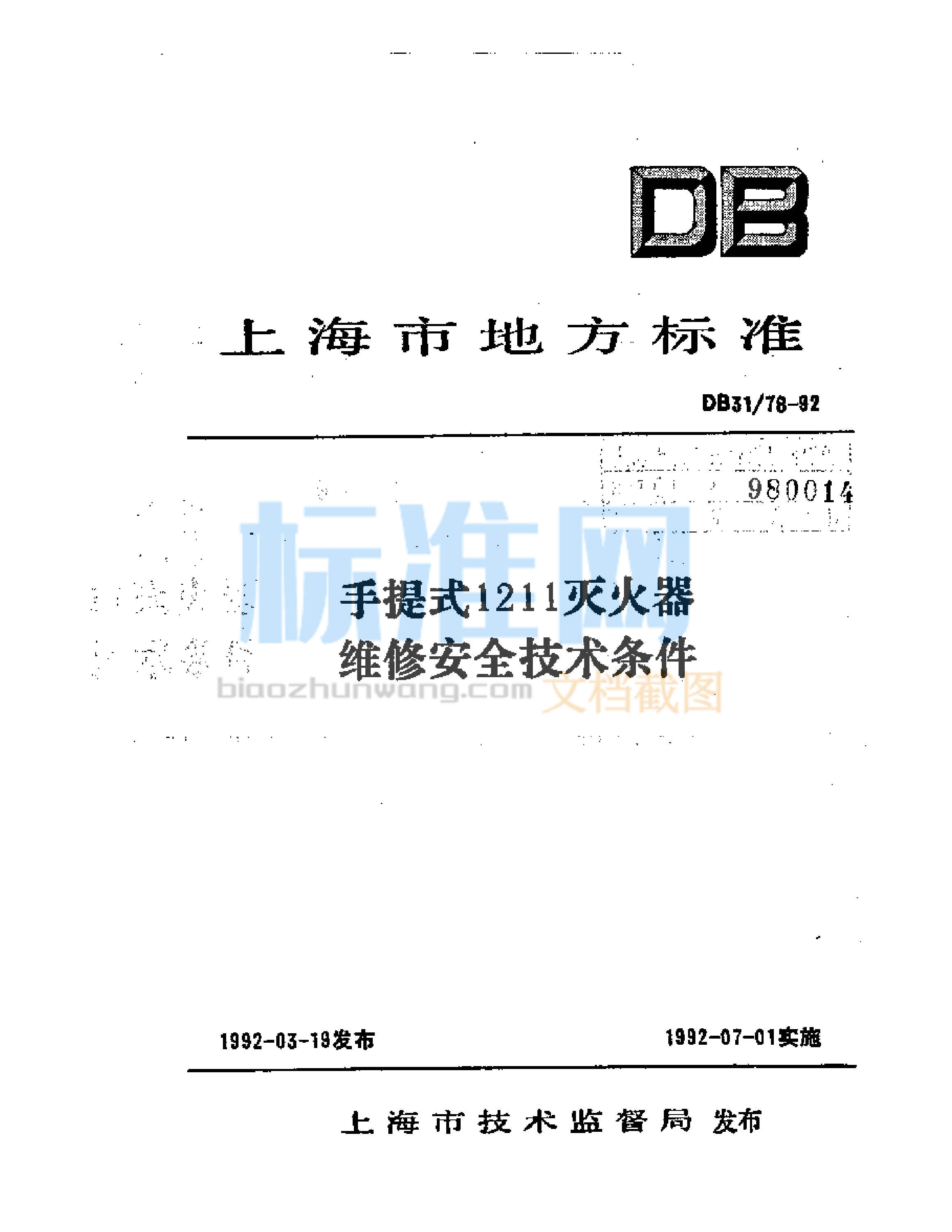 DB31/78-1992 手提式1211灭火器维修安全技术条件