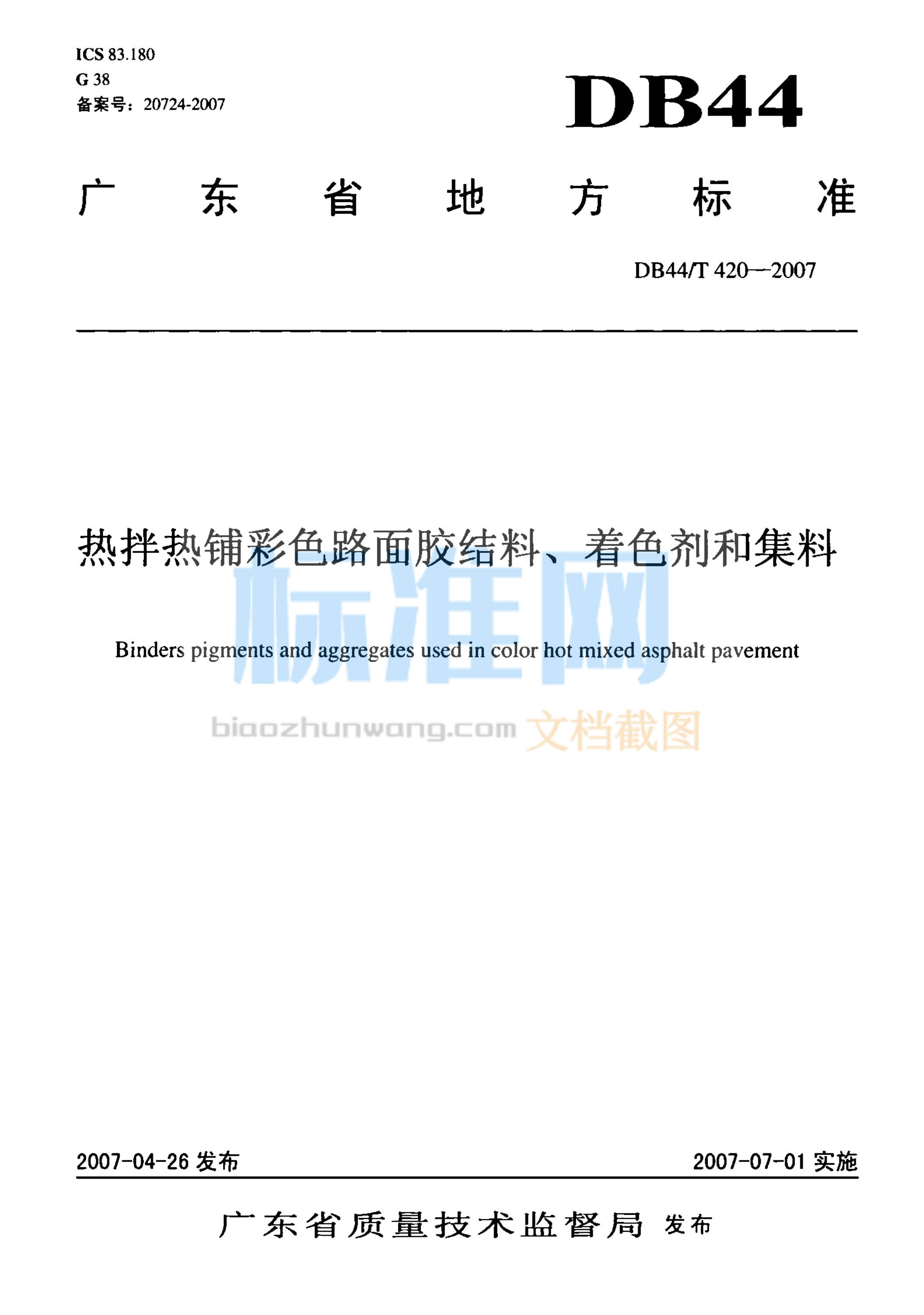 DB44/T 420-2007 热拌热铺彩色路面胶结料、着色剂和集料