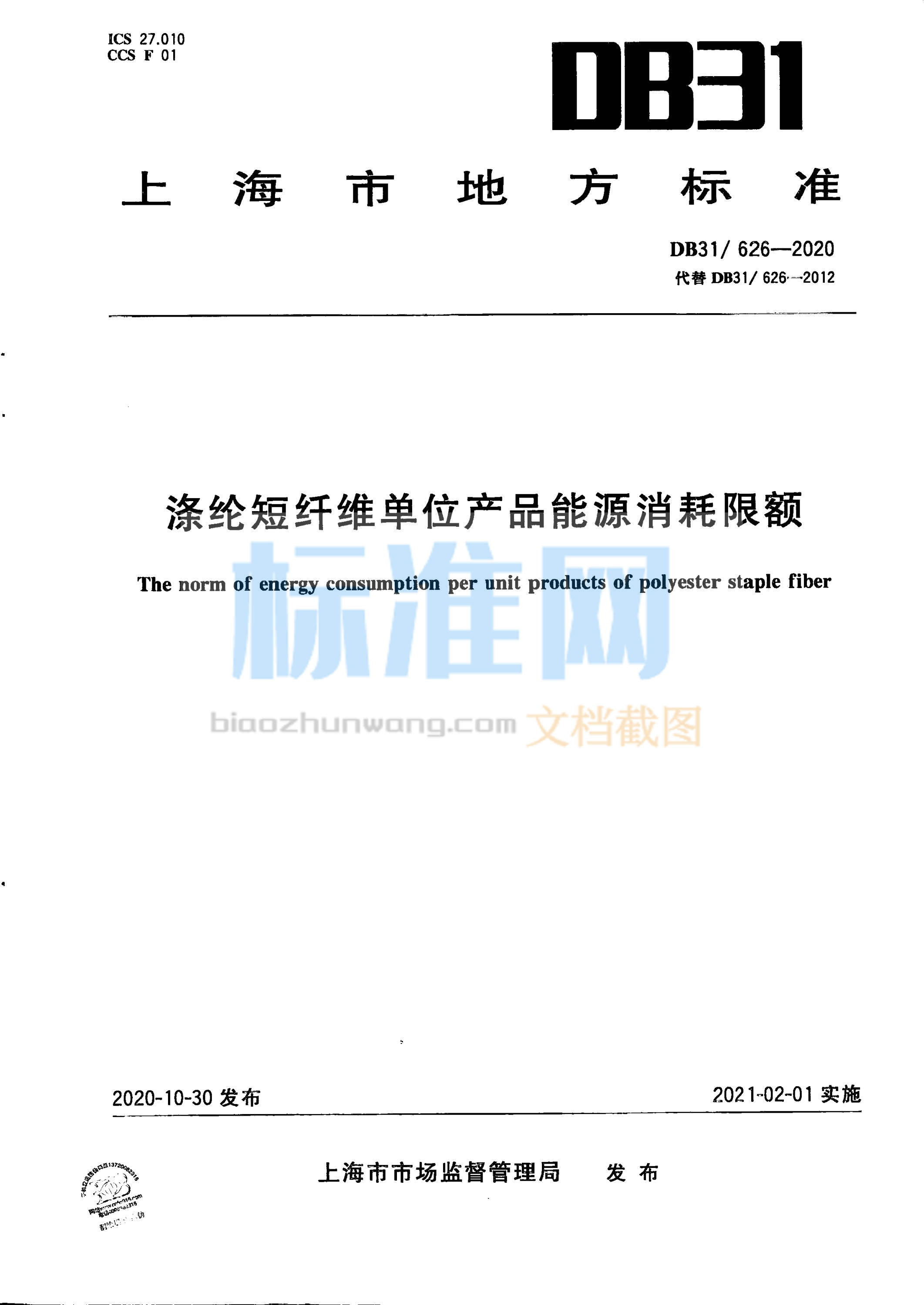 DB31/626-2020 涤纶短纤维单位产品能源消耗限额