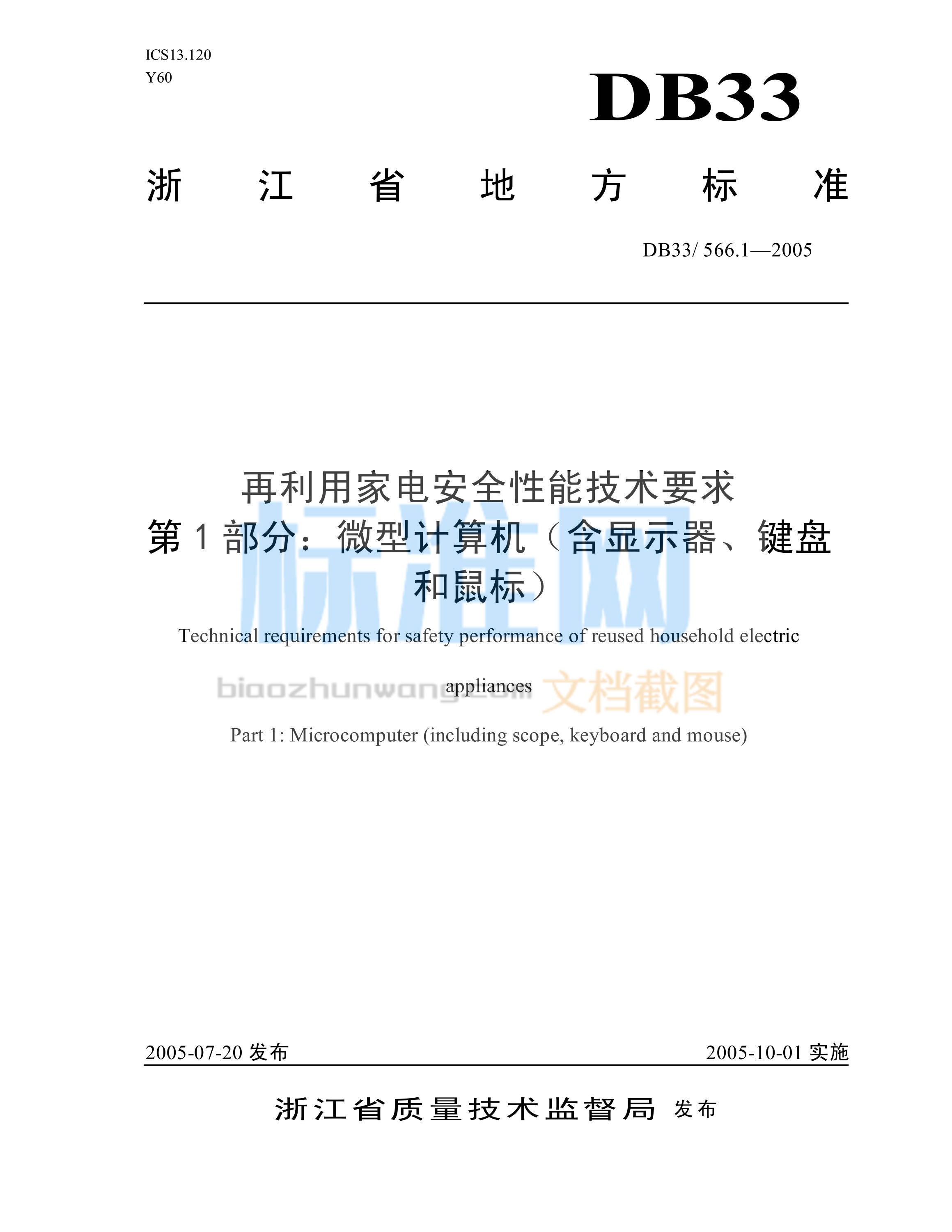 DB33/566.1-2005 再利用家电安全性能技术要求 第1部分：微型计算机