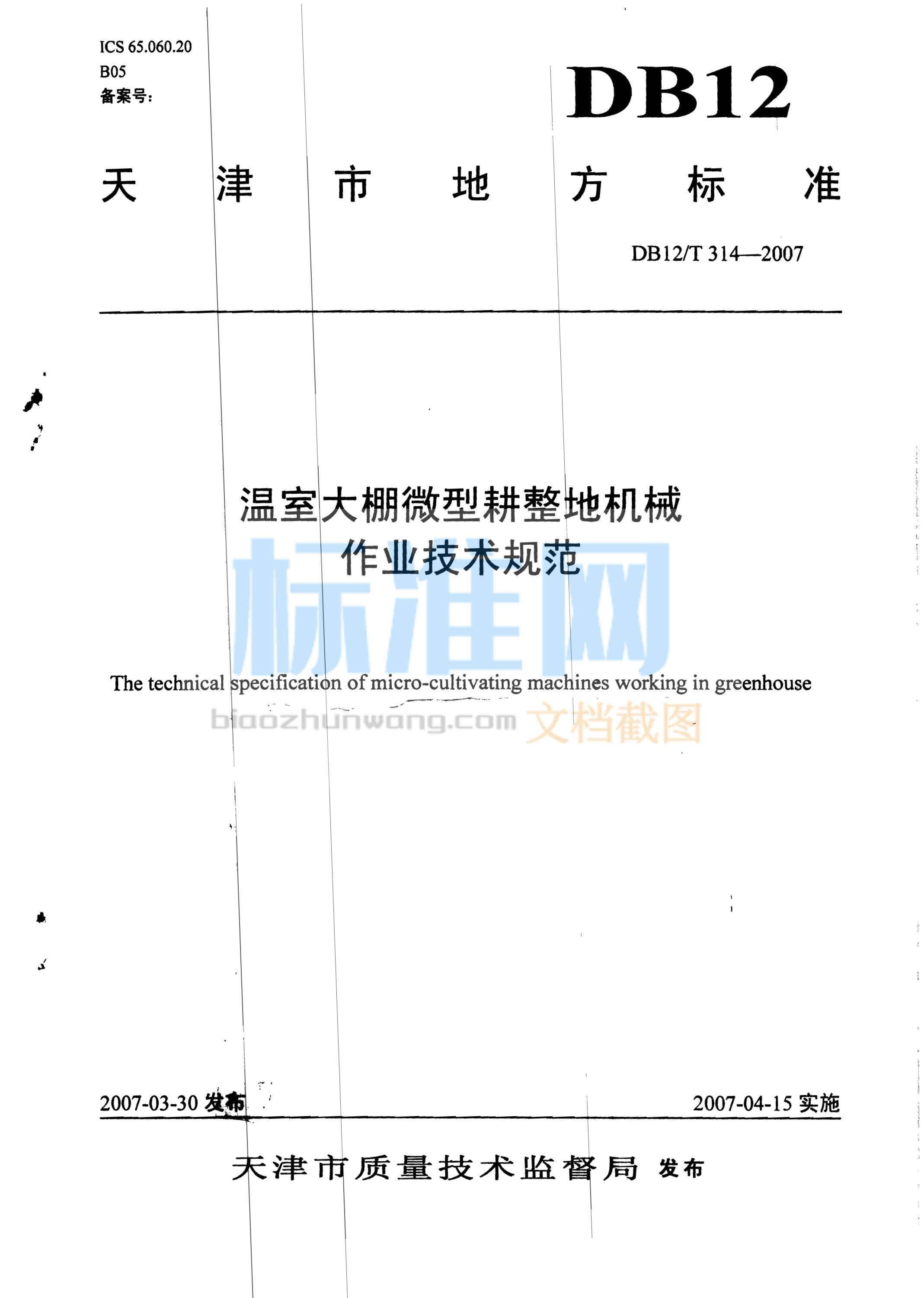 DB12/T 314-2007 温室大棚微型耕整地机械作业技术规范