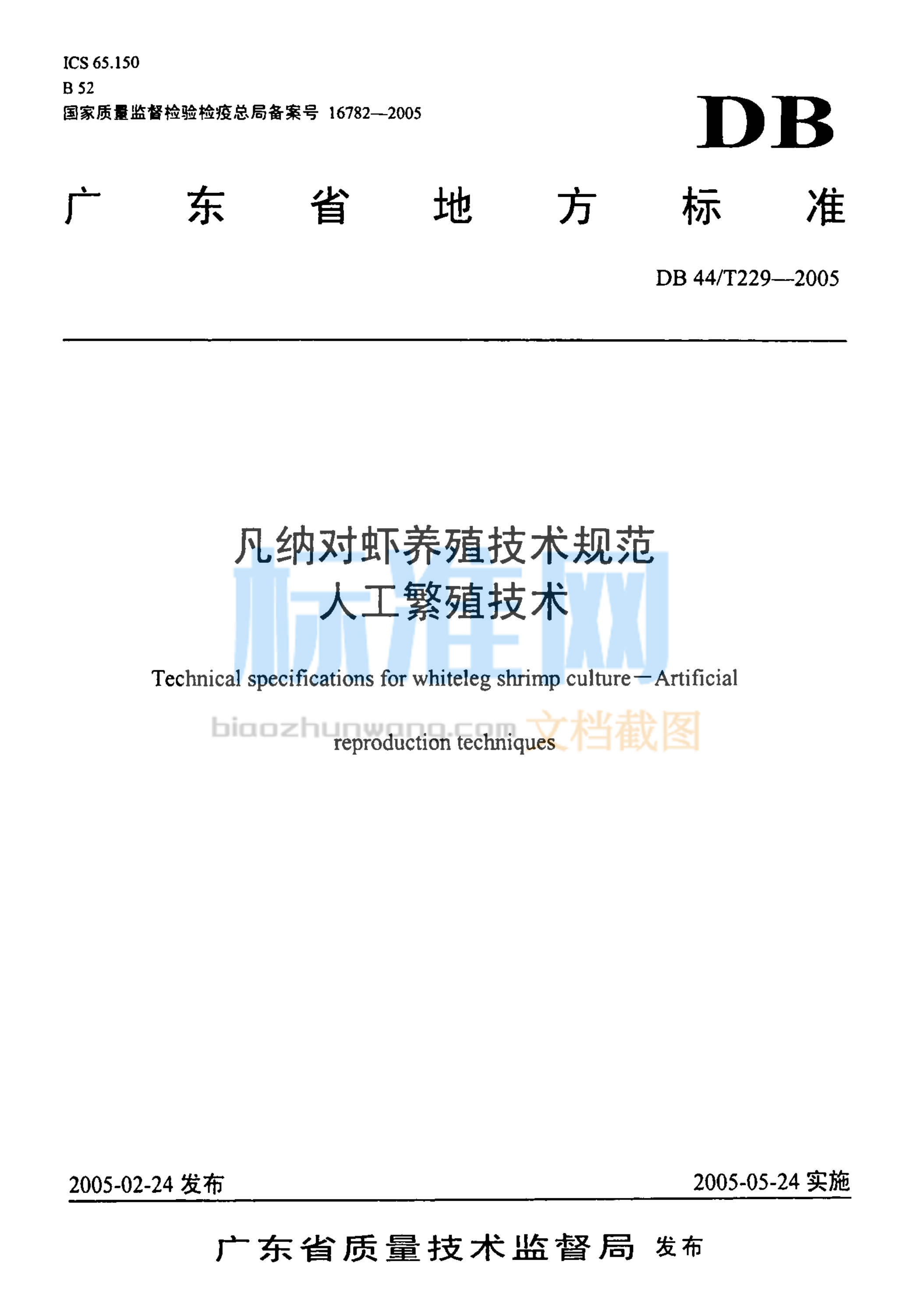 DB44/T 229-2005 凡纳对虾养殖技术规范 人工繁殖技术