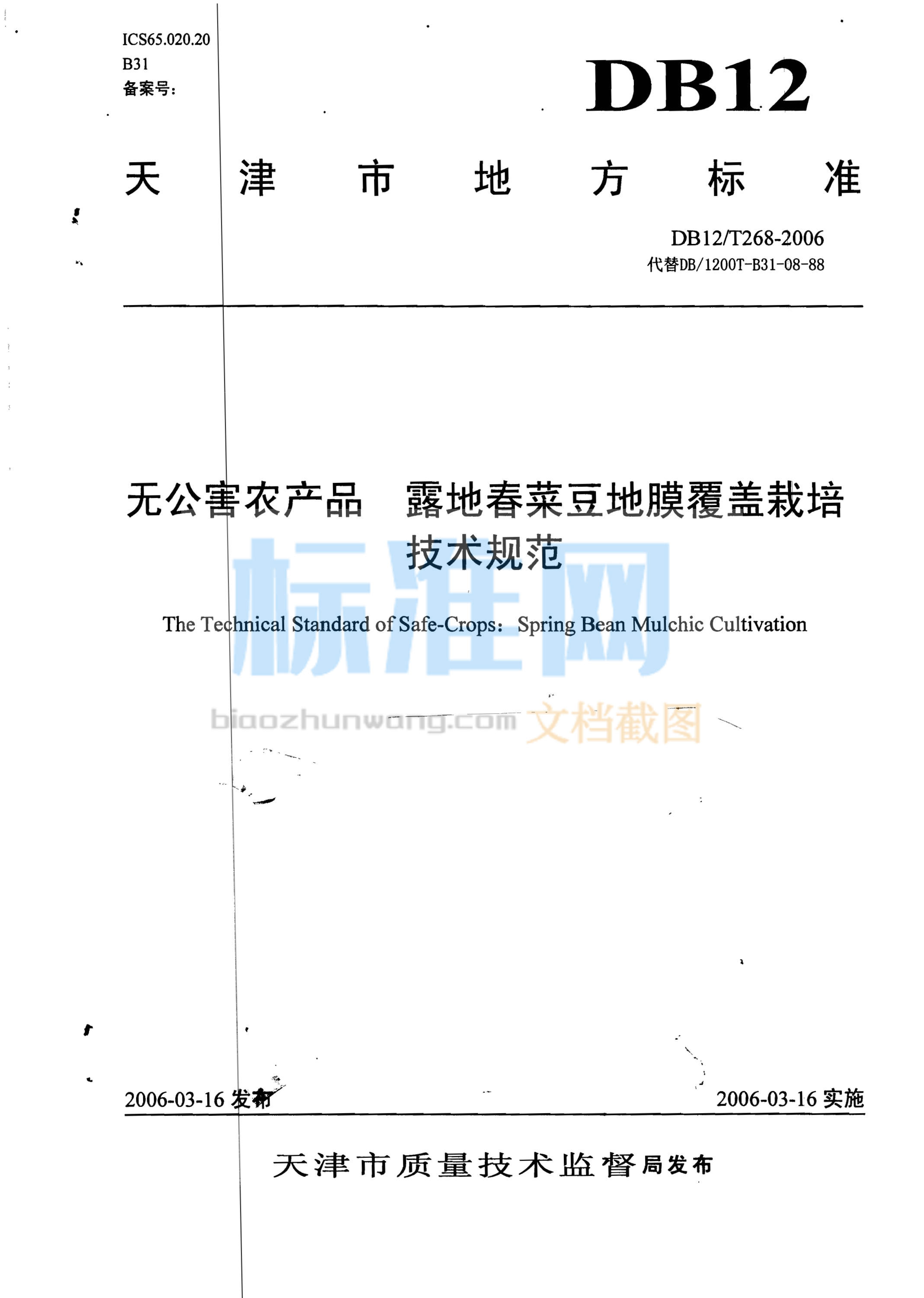 DB12/T 268-2006 无公害农产品 露地春菜豆地膜覆盖栽培技术规范