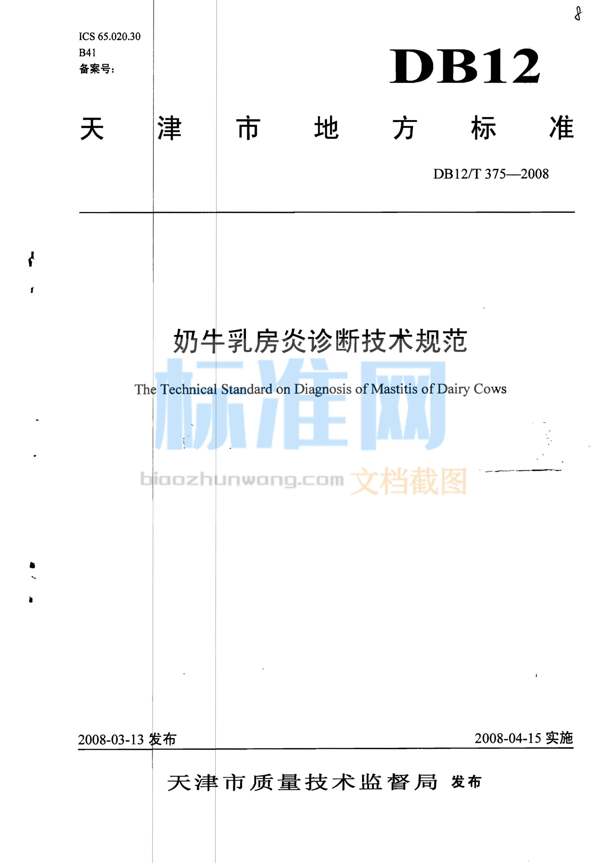 DB12/T 375-2008 奶牛乳房炎诊断技术规范