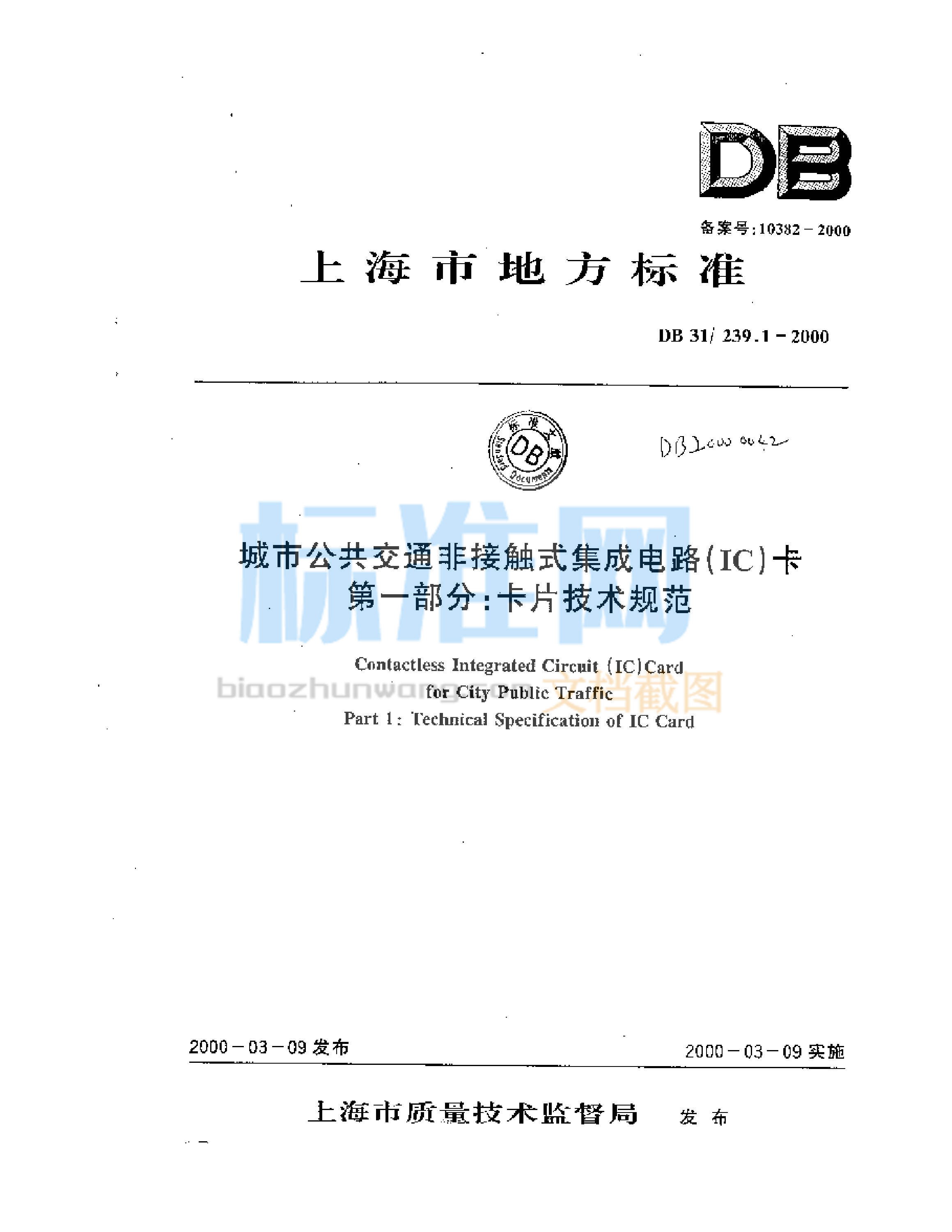 DB31/239.1-2000 城市公共交通非接触式集成电路(IC)卡 第一部分：卡片技术规范