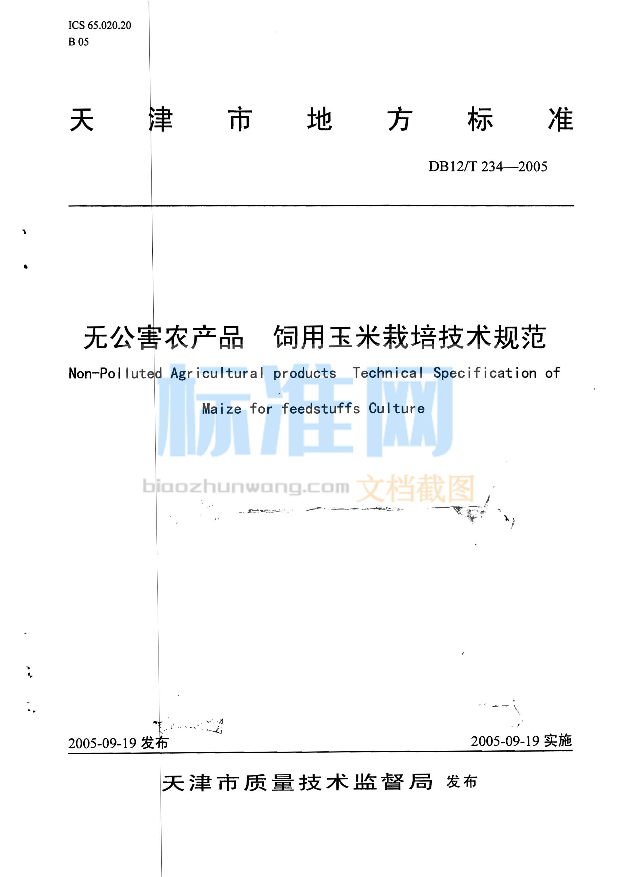 DB12/T 234-2005 无公害农产品 饲用玉米栽培技术规范