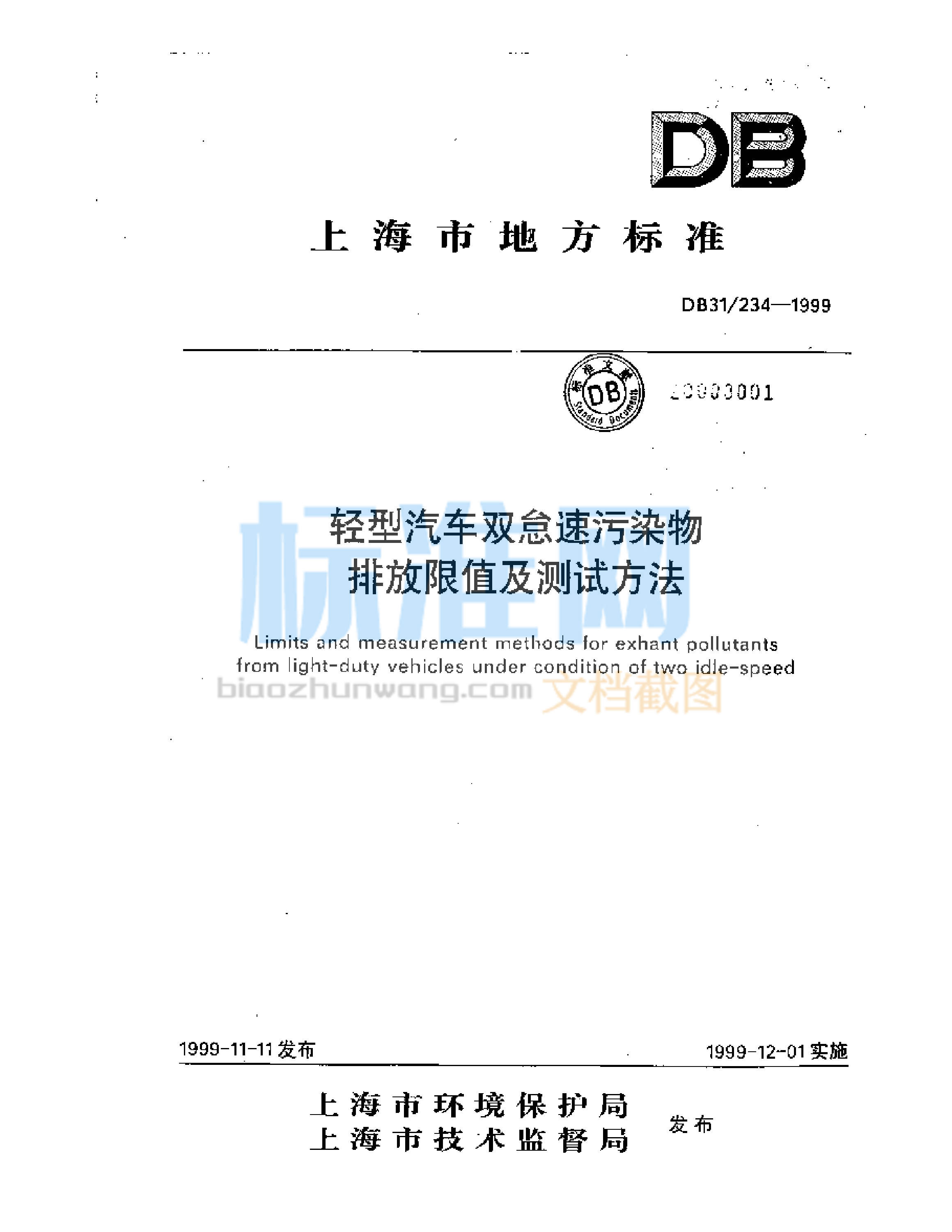 DB31/234-1999 轻型汽车双怠速污染物排放限值及测试方法