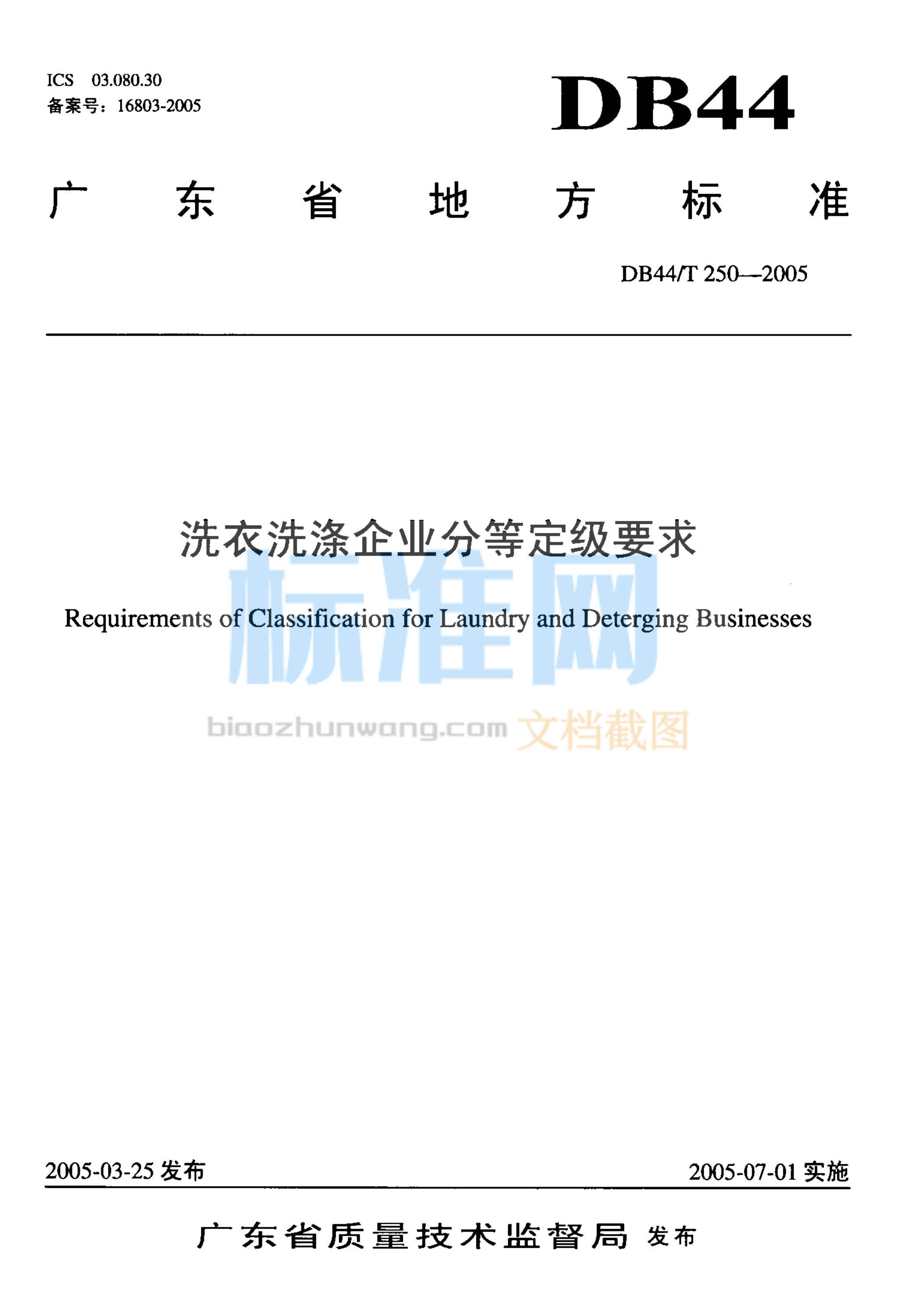 DB44/T 250-2005 洗衣洗涤企业分等定级要求