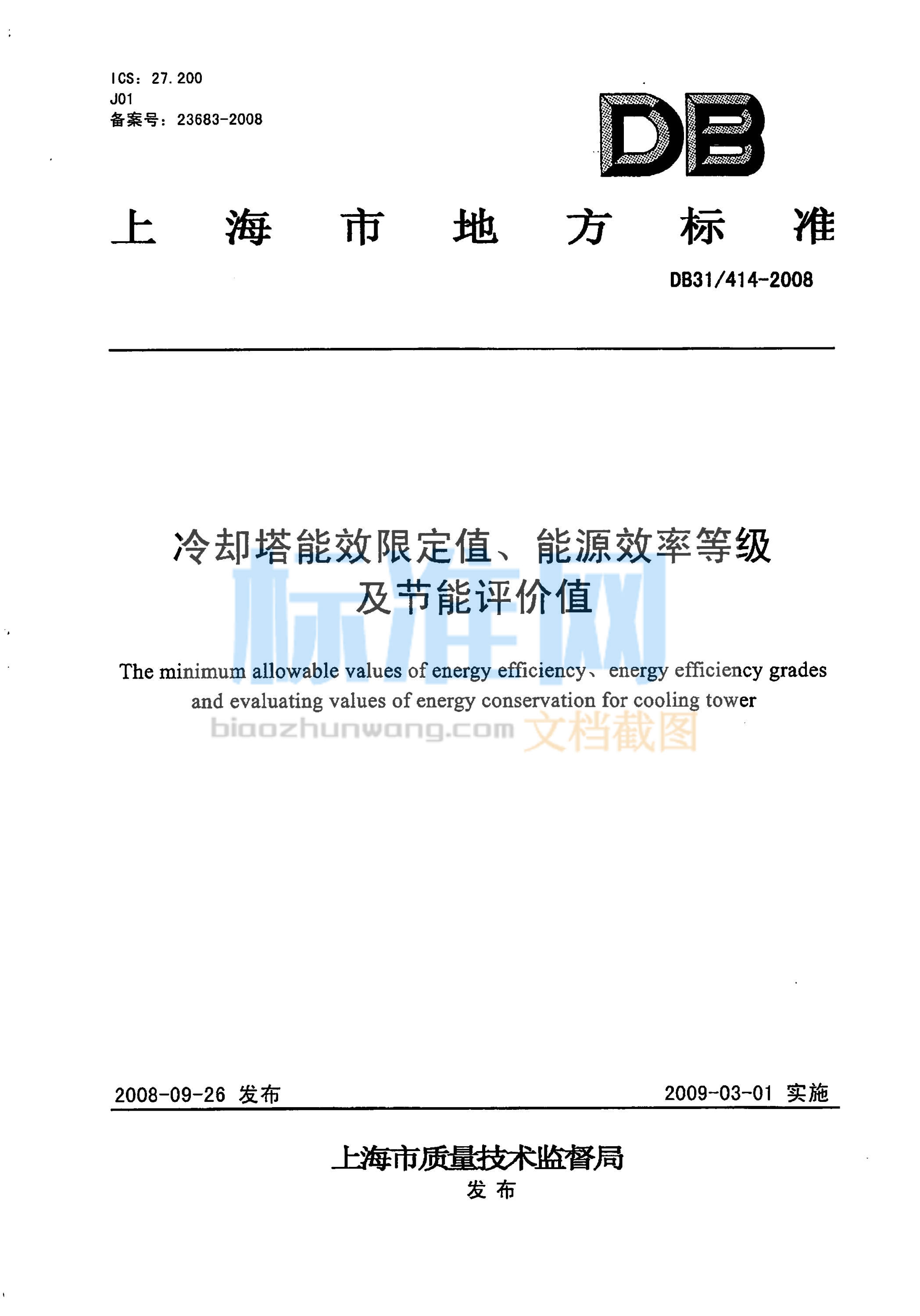DB31/414-2008 冷却塔能效限定值、能源效率等级及节能评价值