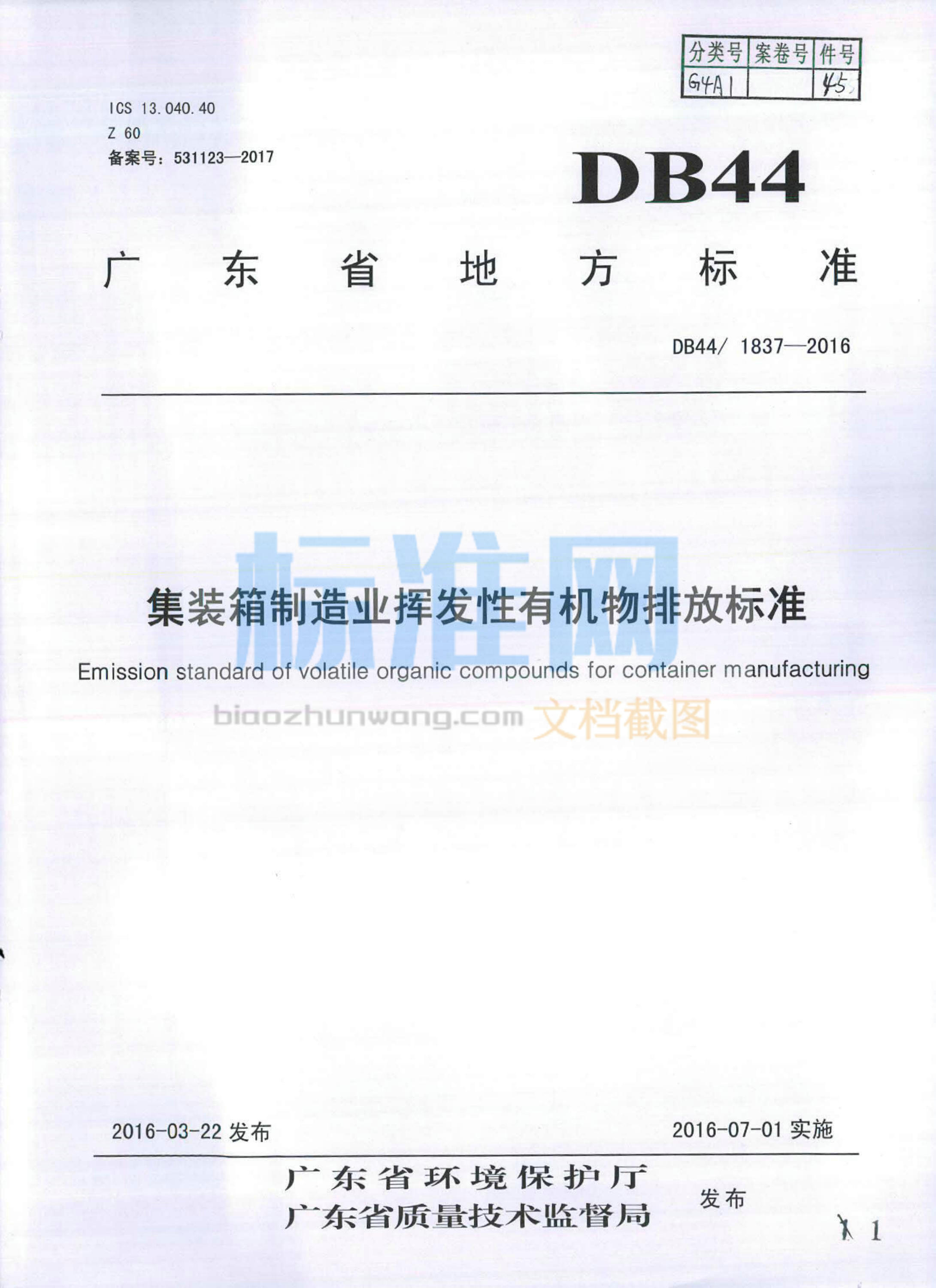 DB44/1837-2016 集装箱制造业挥发性有机物排放标准