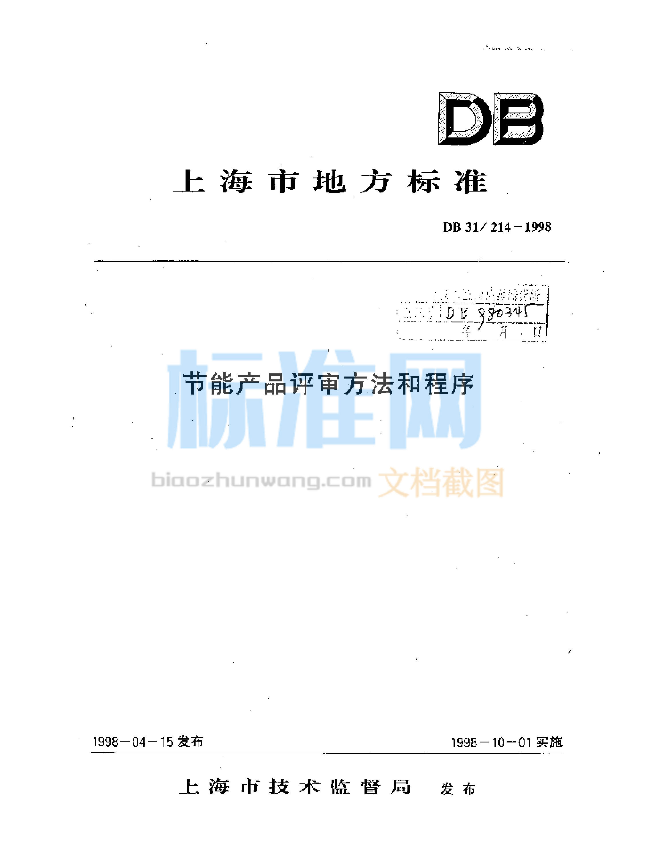 DB31/214-1998 节能产品评审方法和程序